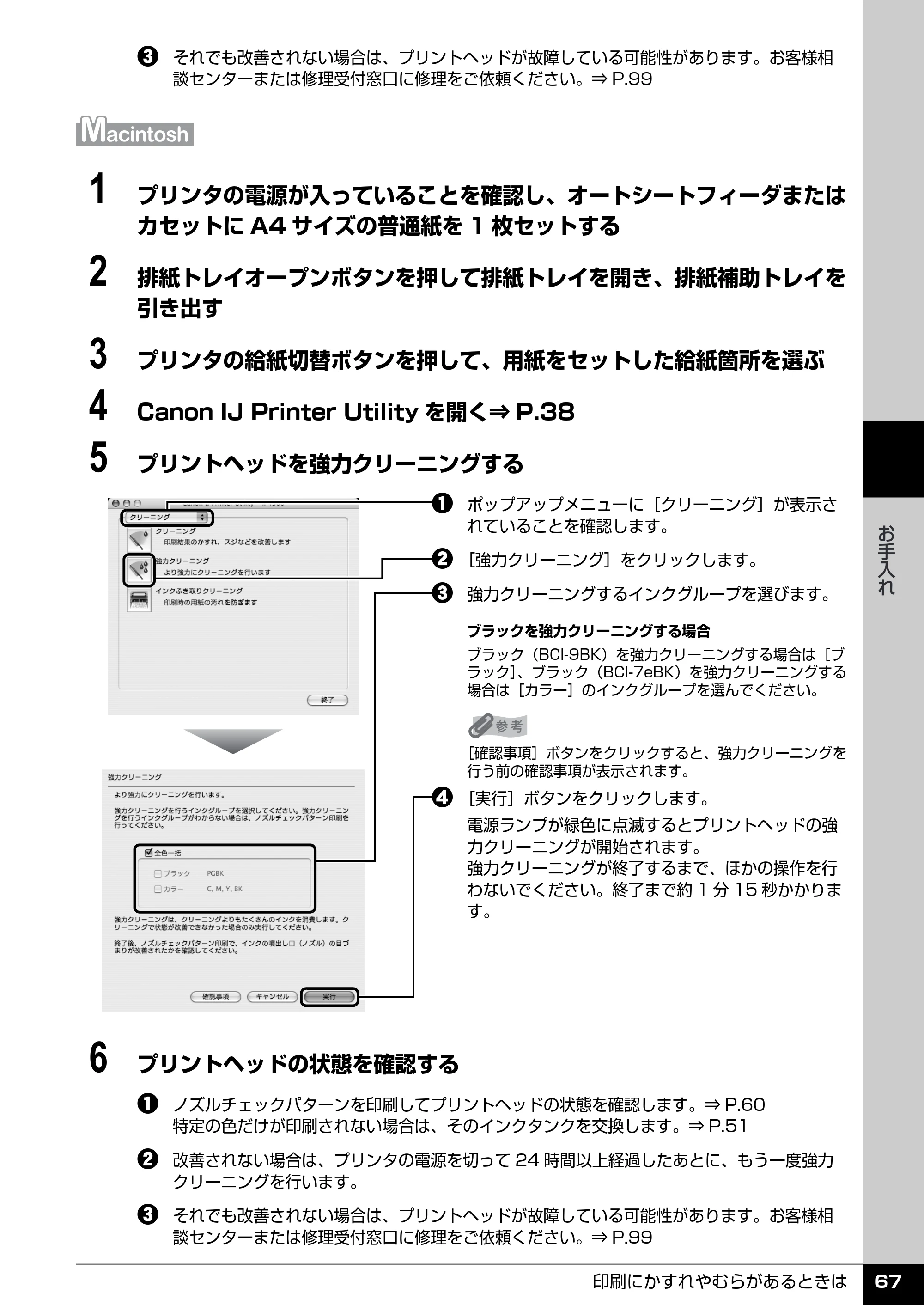 キヤノン PIXUS iP4300 操作ガイド （PDF形式／7.66Mバイト） — プリントヘッド位置を調整する — 原本ページ — 68ページ