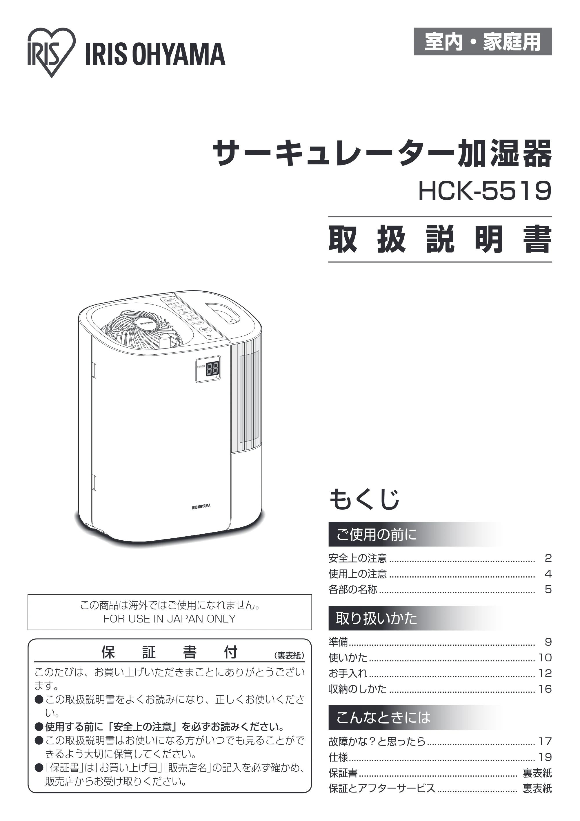 アイリスオーヤマ HCK-5519 取扱説明書 — 原本ページ — 1ページ