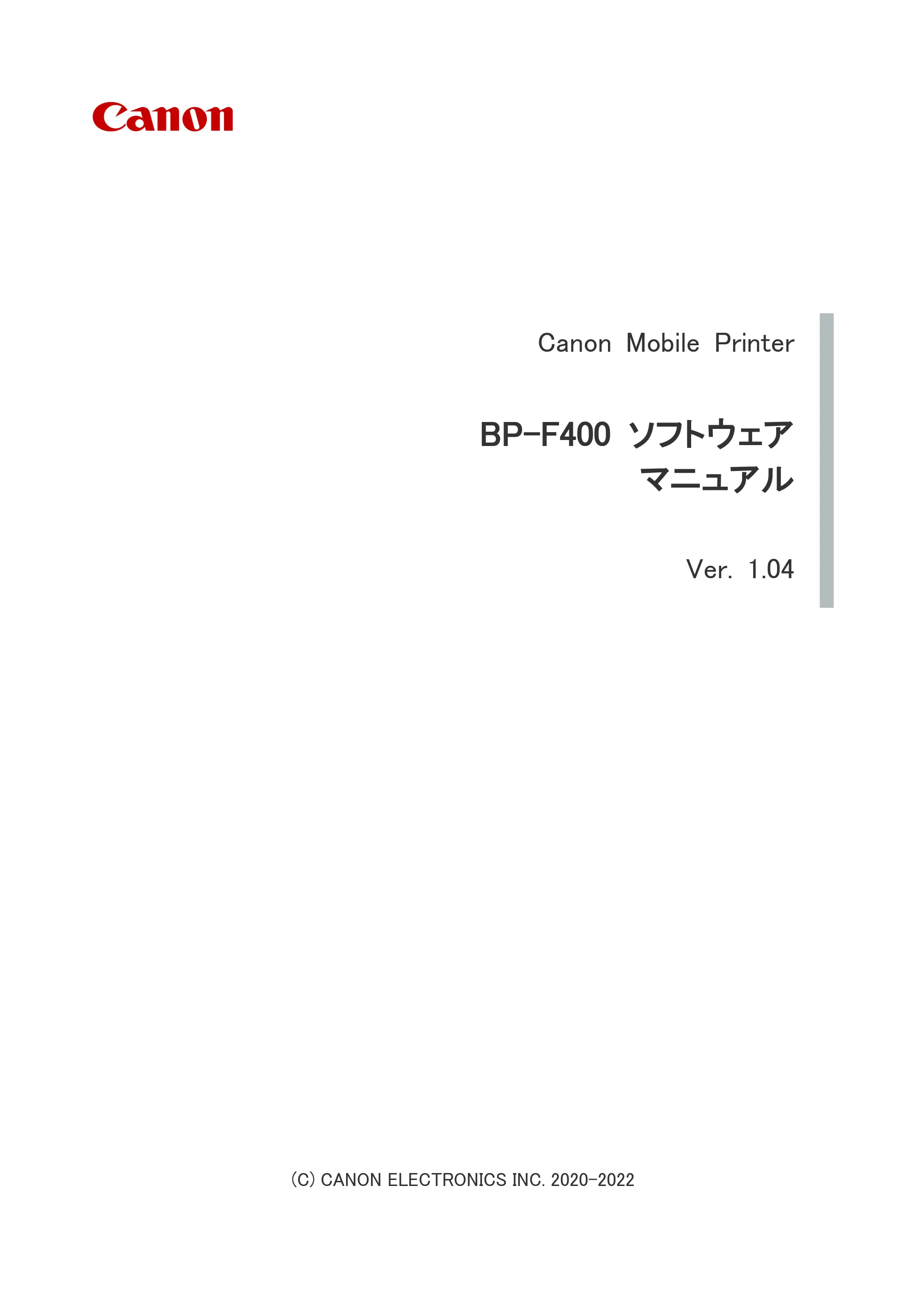 キヤノン BP-F400 ソフトウエアマニュアル 2022年4月7日掲載（PDF：4.91MB） — 1. はじめに — 原本ページ — 1ページ