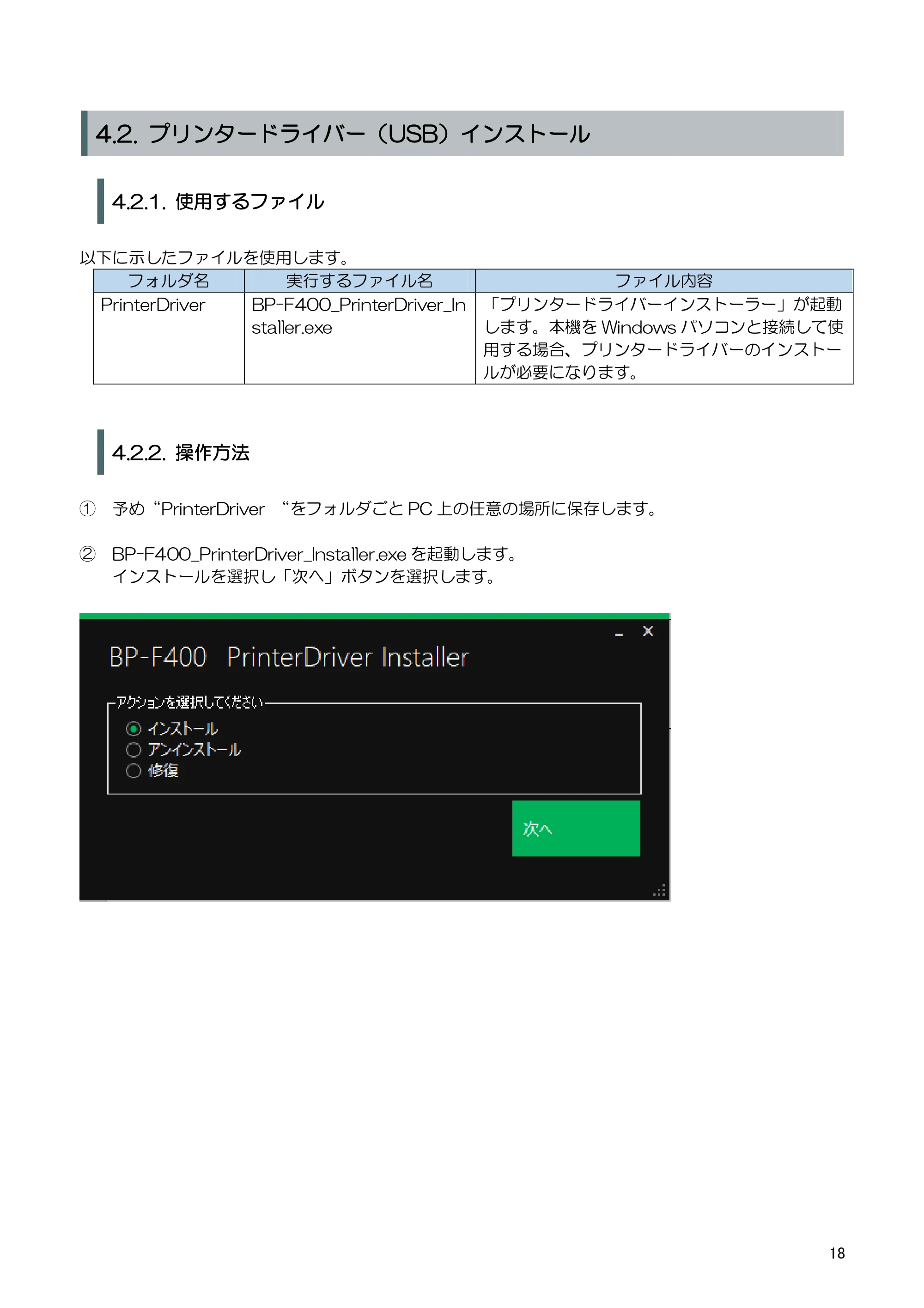 キヤノン BP-F400 ソフトウエアマニュアル 2022年4月7日掲載（PDF：4.91MB） — 4.3. プリンタードライバー (Bluetooth)インストール — 原本ページ — 22ページ