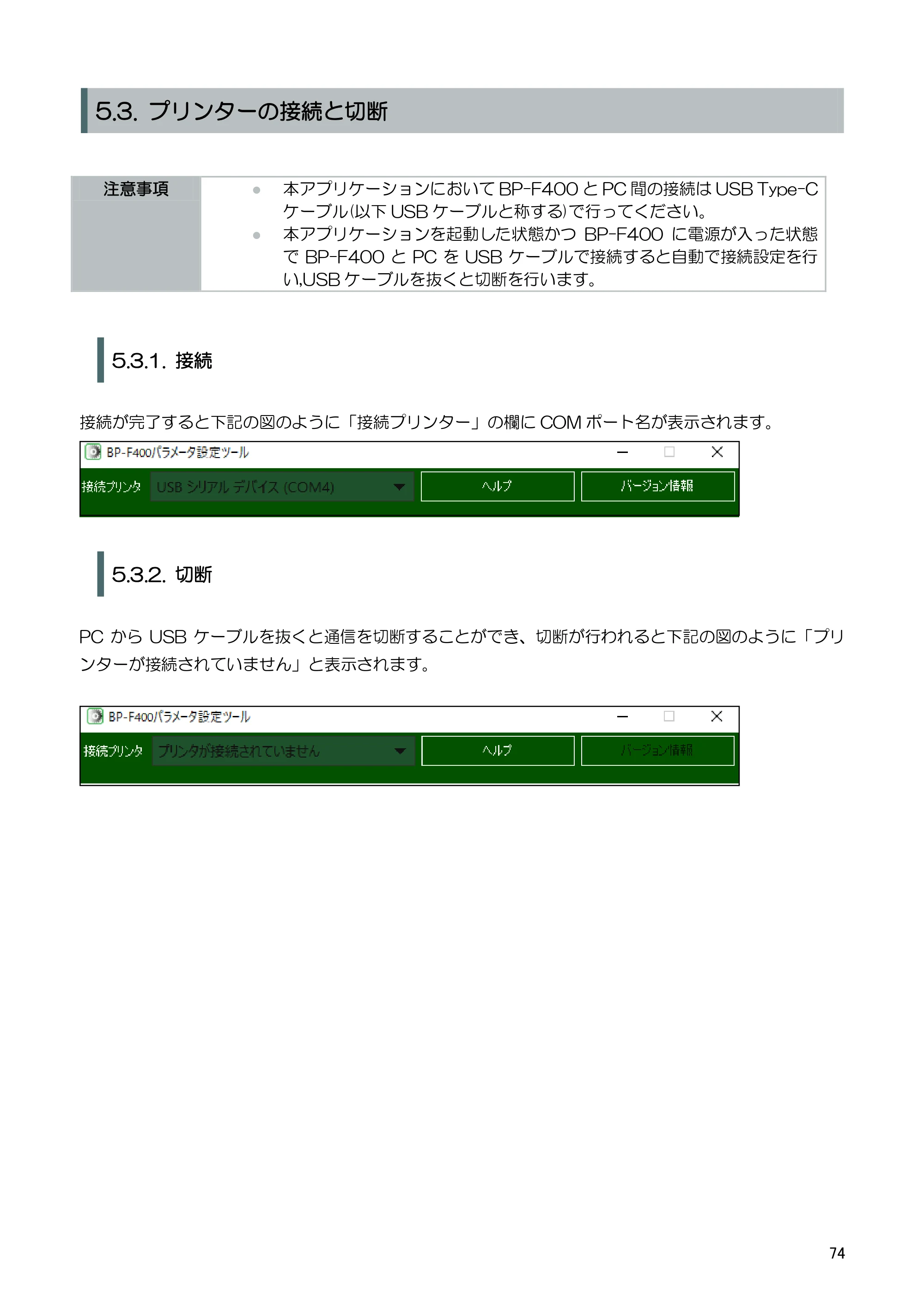 キヤノン BP-F400 ソフトウエアマニュアル 2022年4月7日掲載（PDF：4.91MB） — 5.5. 接続設定 — 原本ページ — 78ページ