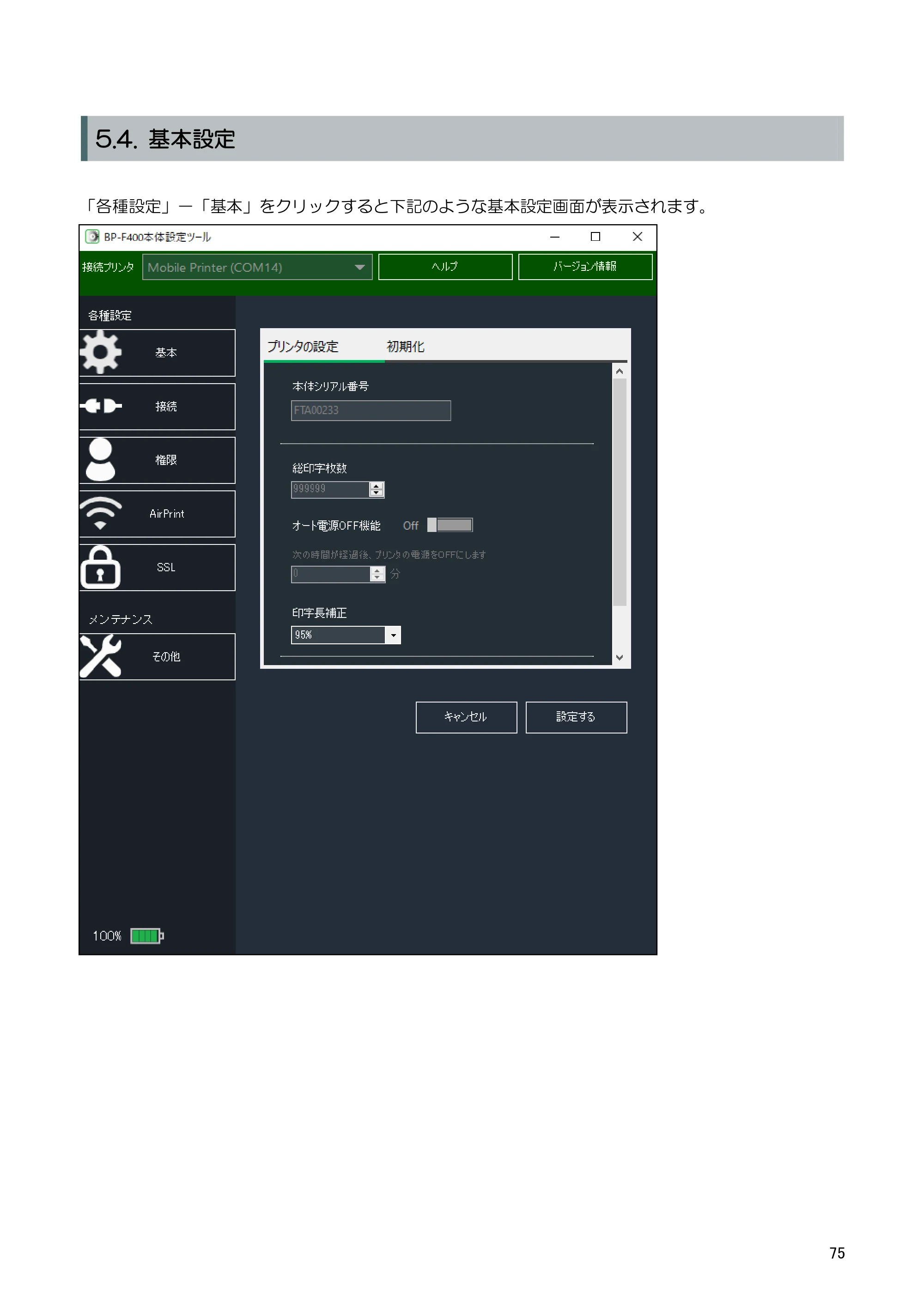 キヤノン BP-F400 ソフトウエアマニュアル 2022年4月7日掲載（PDF：4.91MB） — 5.5.2. Bluetooth — 原本ページ — 79ページ