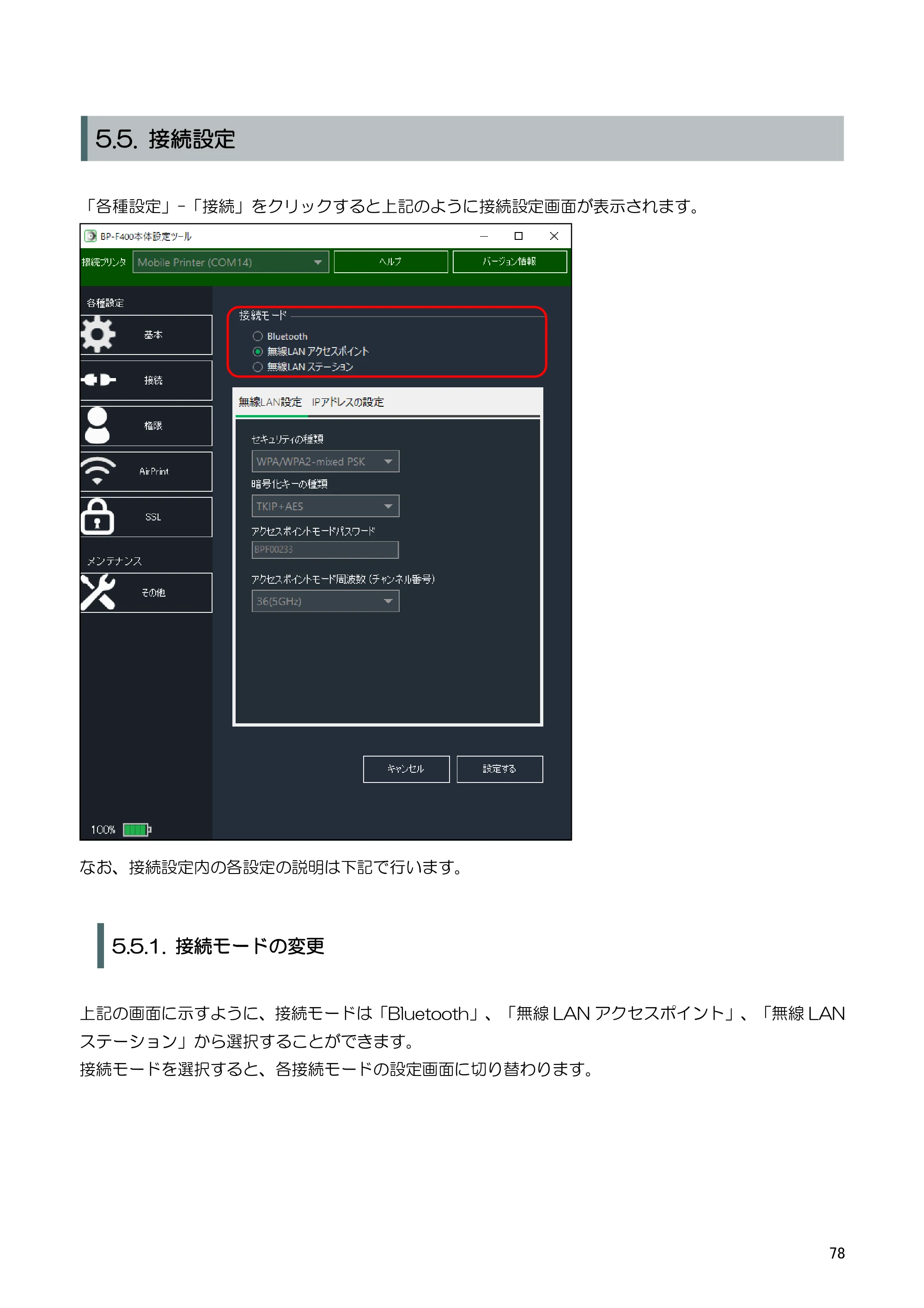キヤノン BP-F400 ソフトウエアマニュアル 2022年4月7日掲載（PDF：4.91MB） — 5.5.4. 無線 LAN ステーション — 原本ページ — 82ページ