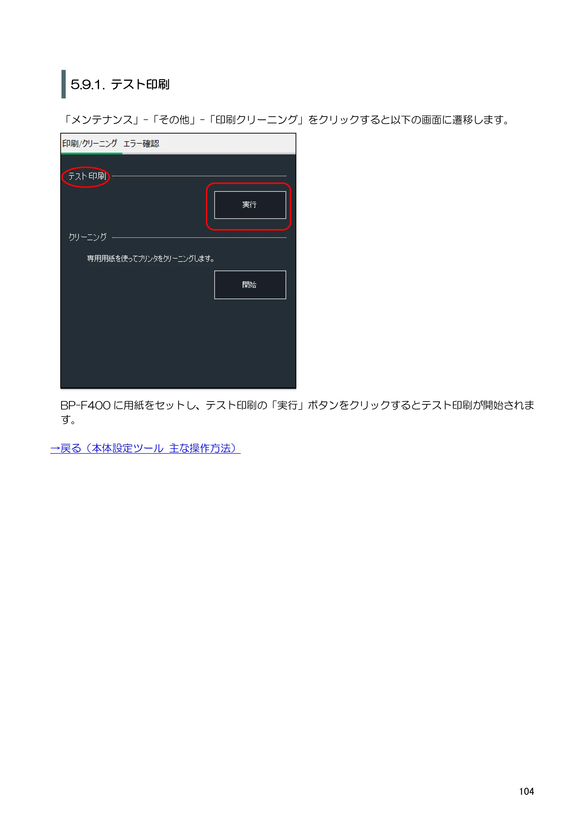 キヤノン BP-F400 ソフトウエアマニュアル 2022年4月7日掲載（PDF：4.91MB） — 5.9.3. エラー確認 — 原本ページ — 108ページ