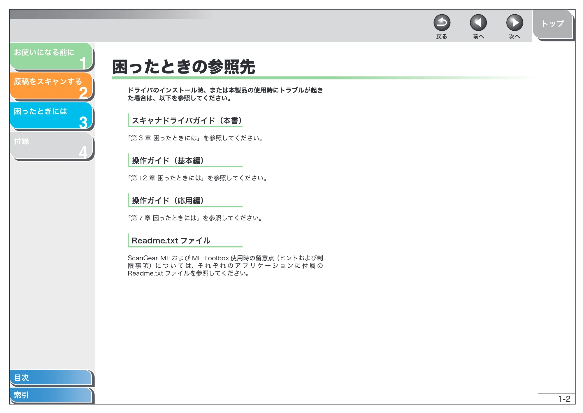 キヤノン MF6570 スキャナードライバーガイド (PDF形式/2.42Mバイト) — 困ったときの参照先 — 原本ページ — 11ページ