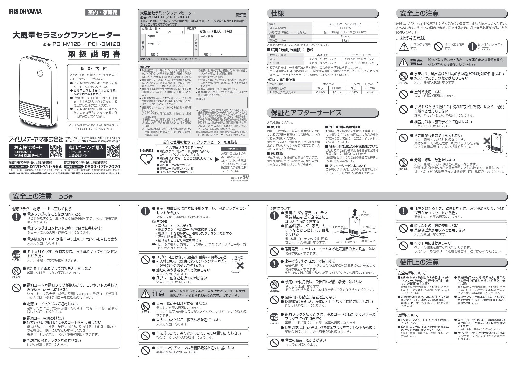 アイリスオーヤマ 人感センサー付き大風量セラミックファンヒーター PCHｰM12BｰA 取扱説明書 — 原本ページ — 1ページ