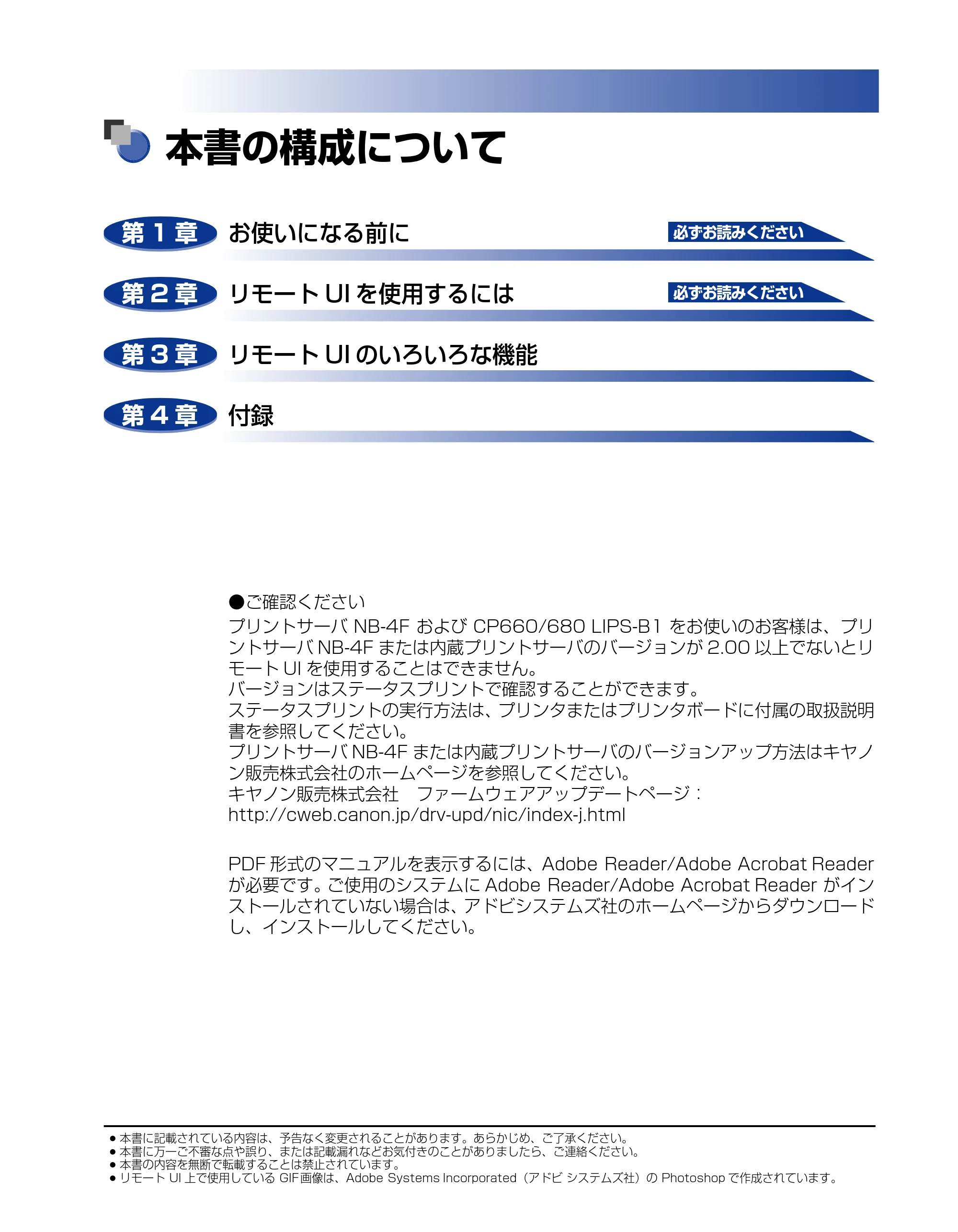 キヤノン LBP-1910 リモートUIガイド 2006年5月25日更新 （PDF形式／2.23Mバイト） — 本書の構成について — 原本ページ — 2ページ