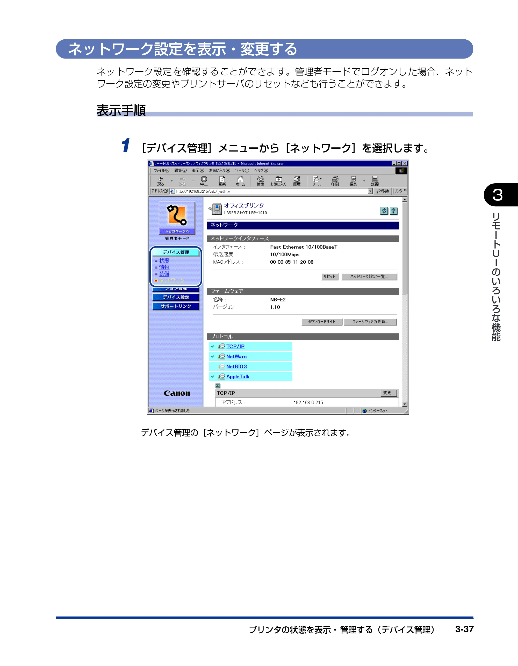 キヤノン LBP-1910 リモートUIガイド 2006年5月25日更新 （PDF形式／2.23Mバイト） — ネットワーク設定を表示・変更する — 原本ページ — 58ページ
