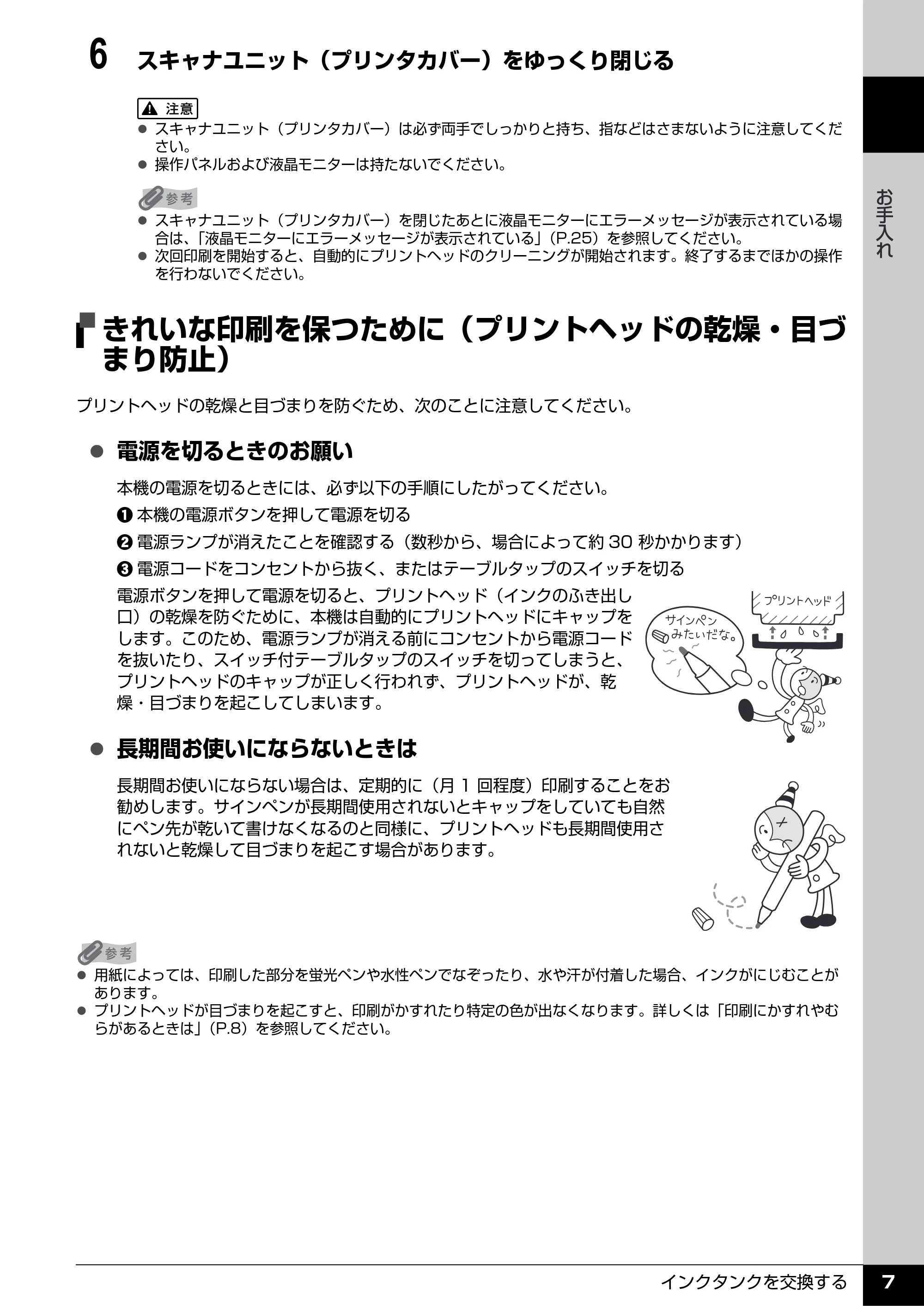 キヤノン PIXUS MP970 操作ガイド(お手入れ編) (PDF形式/13.16Mバイト) — きれいな印刷を保つために(プリントヘッドの乾燥・目づ まり防止) — 原本ページ — 8ページ