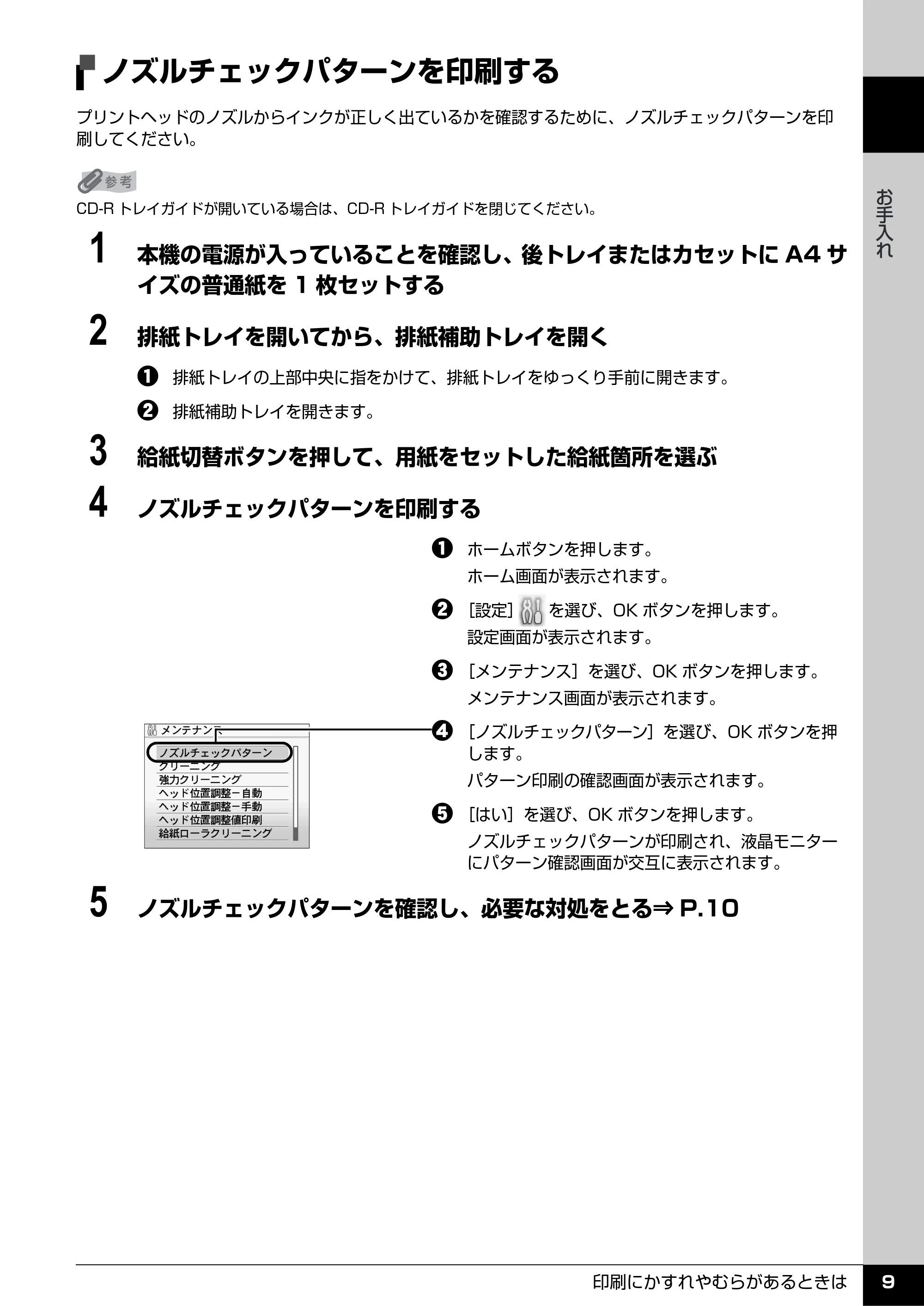 キヤノン PIXUS MP970 操作ガイド(お手入れ編) (PDF形式/13.16Mバイト) — ノズルチェックパターンを印刷する — 原本ページ — 10ページ