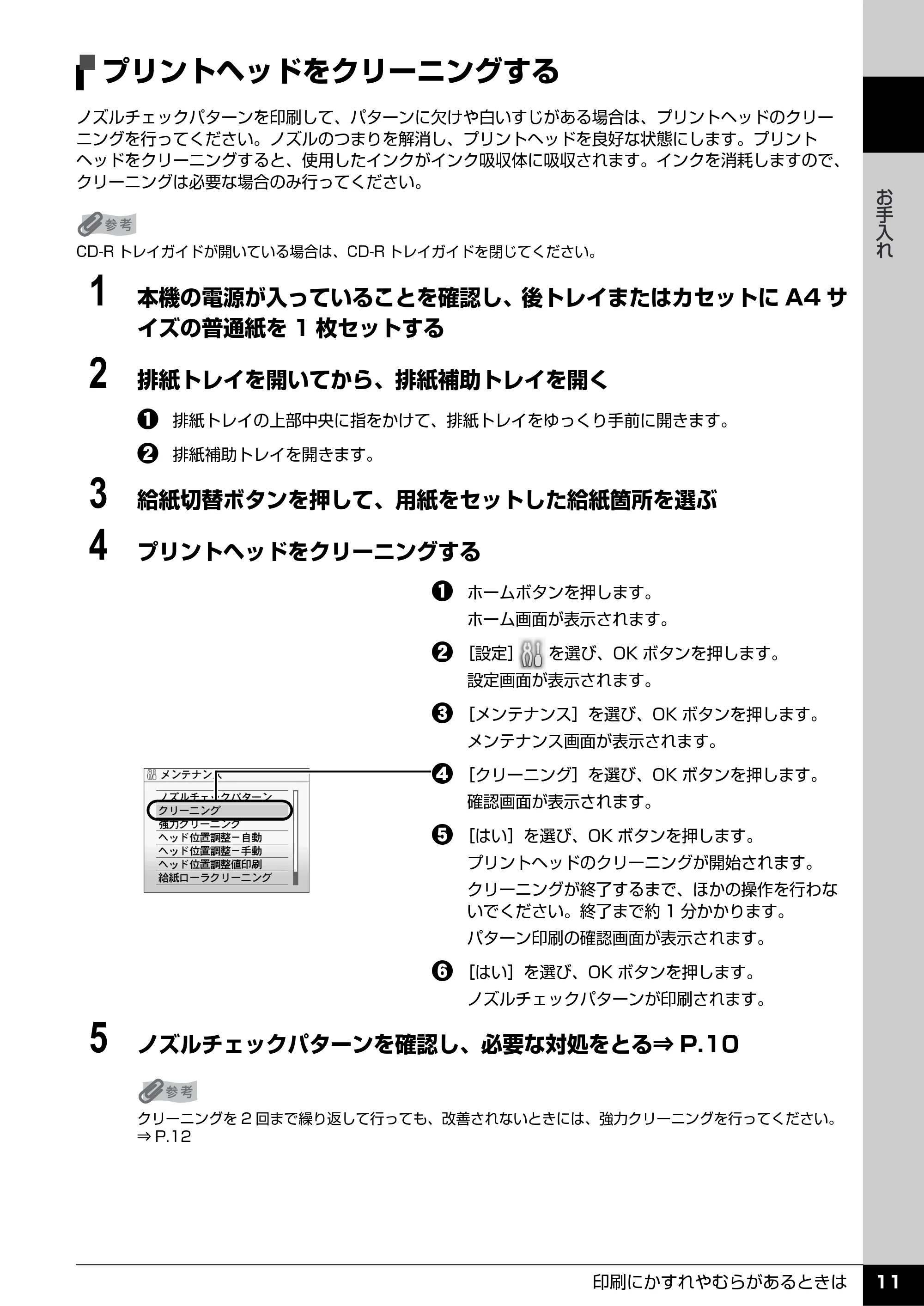 キヤノン PIXUS MP970 操作ガイド(お手入れ編) (PDF形式/13.16Mバイト) — プリントヘッドをクリーニングする — 原本ページ — 12ページ