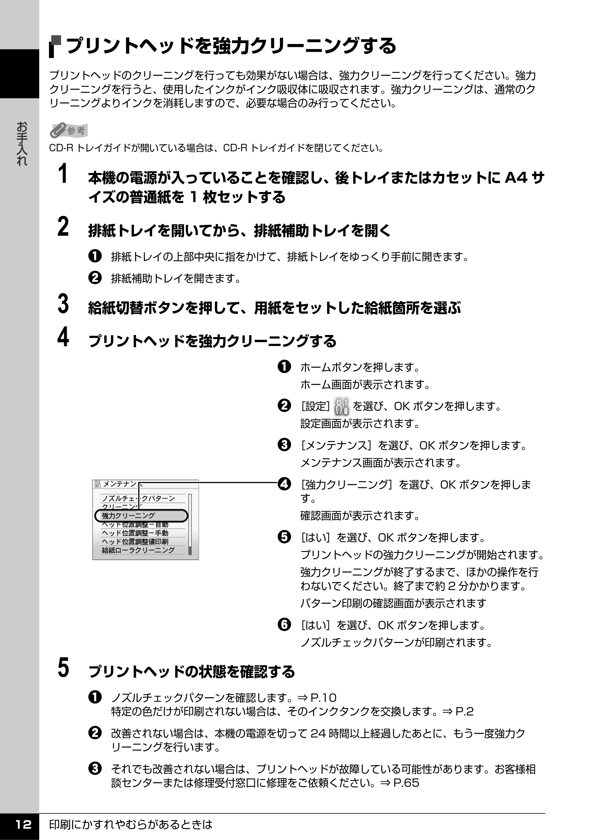 キヤノン PIXUS MP970 操作ガイド(お手入れ編) (PDF形式/13.16Mバイト) — プリントヘッドを強力クリーニングする — 原本ページ — 13ページ