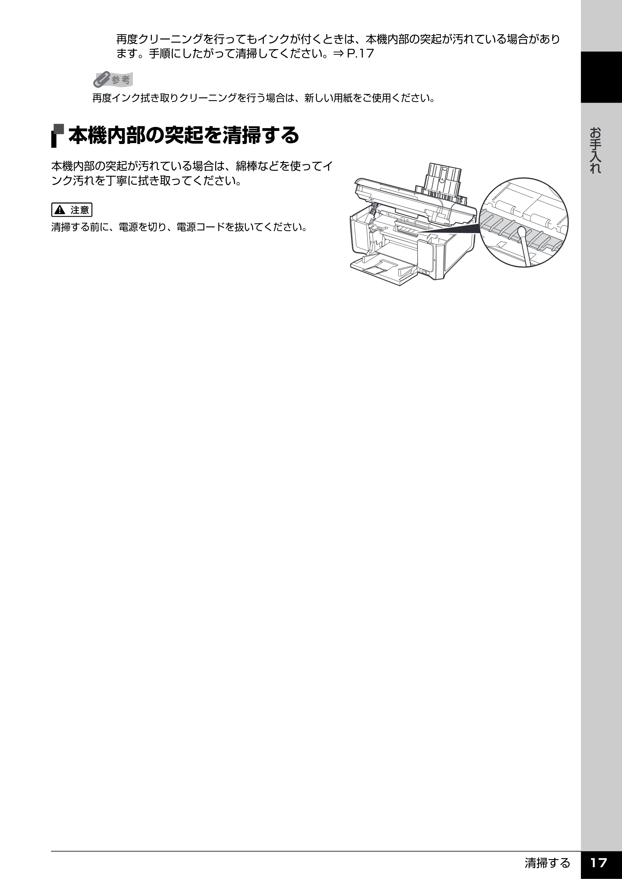 キヤノン PIXUS MP970 操作ガイド(お手入れ編) (PDF形式/13.16Mバイト) — 本機内部の突起を清掃する — 原本ページ — 18ページ