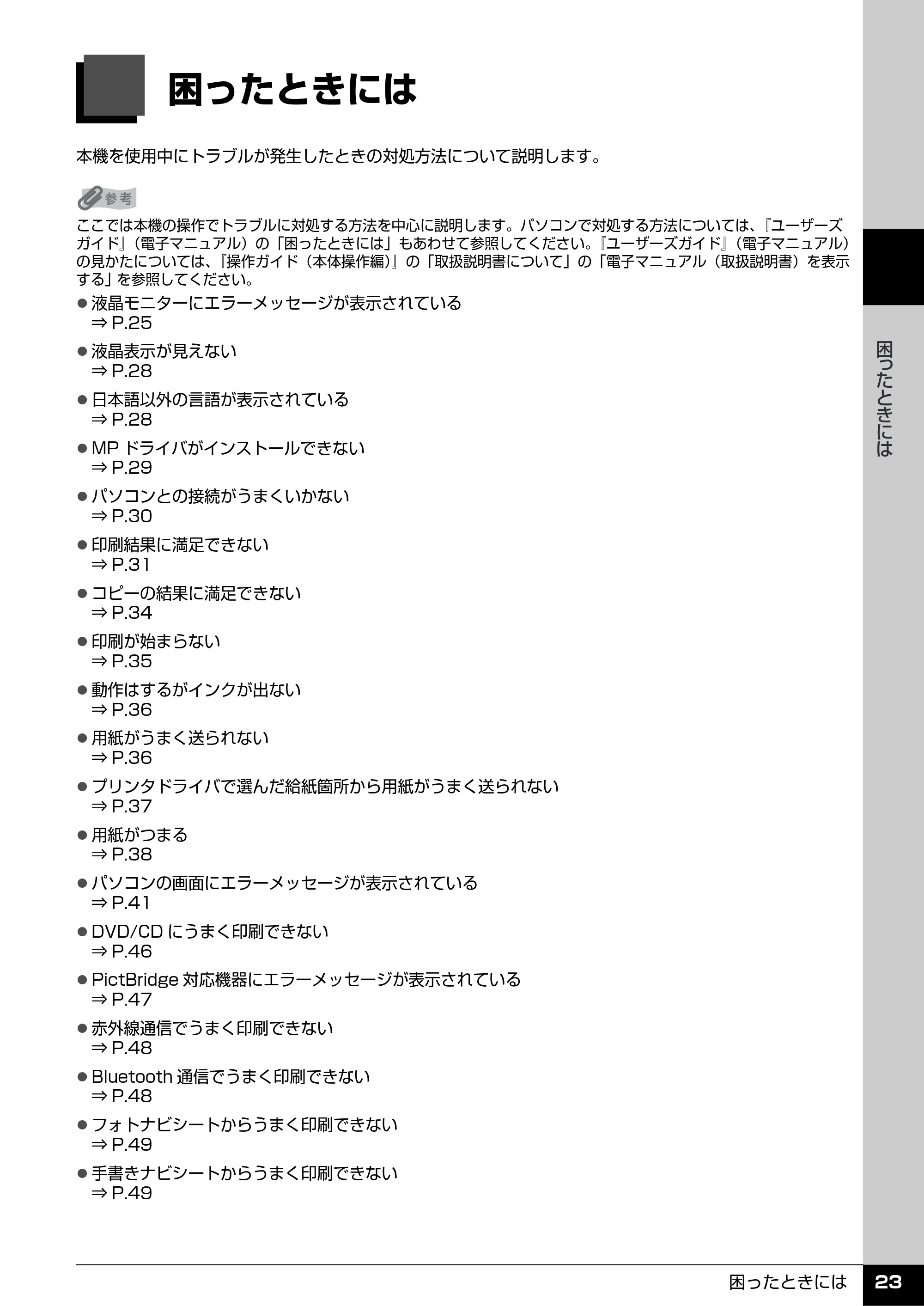キヤノン PIXUS MP970 操作ガイド(お手入れ編) (PDF形式/13.16Mバイト) — 困ったときには — 原本ページ — 24ページ
