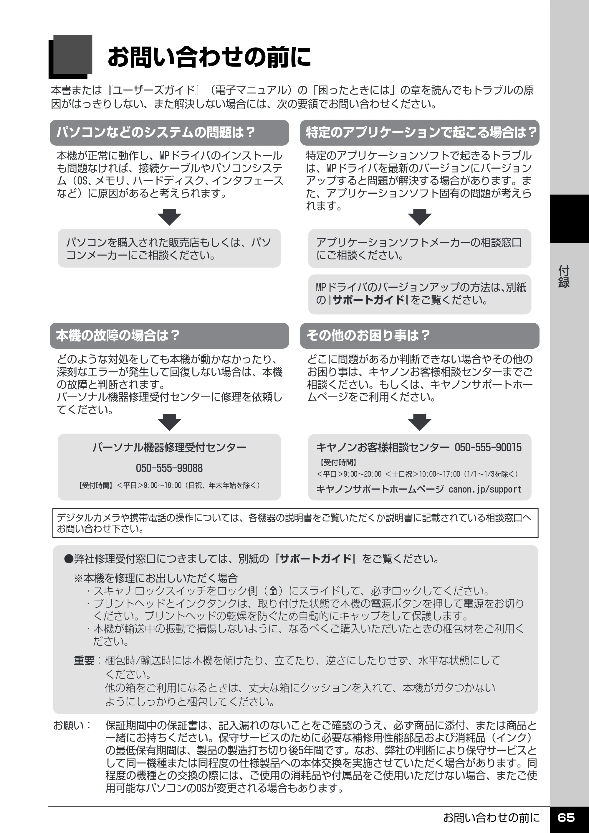 キヤノン PIXUS MP970 操作ガイド（お手入れ編） （PDF形式／13.16Mバイト） — お問い合わせの前に — 原本ページ — 66ページ