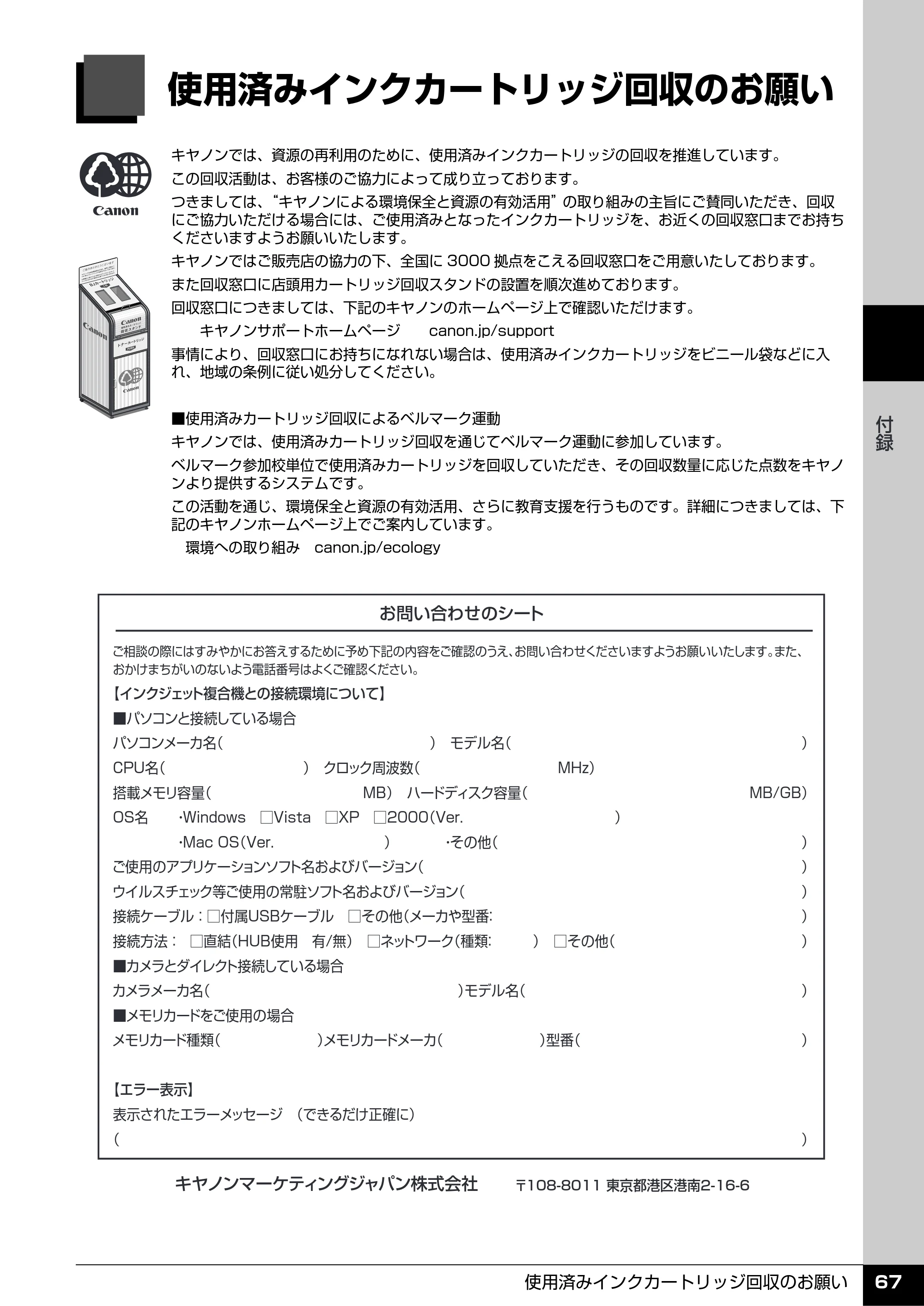 キヤノン PIXUS MP970 操作ガイド（お手入れ編） （PDF形式／13.16Mバイト） — 使用済みインクカートリッジ回収のお願い — 原本ページ — 68ページ
