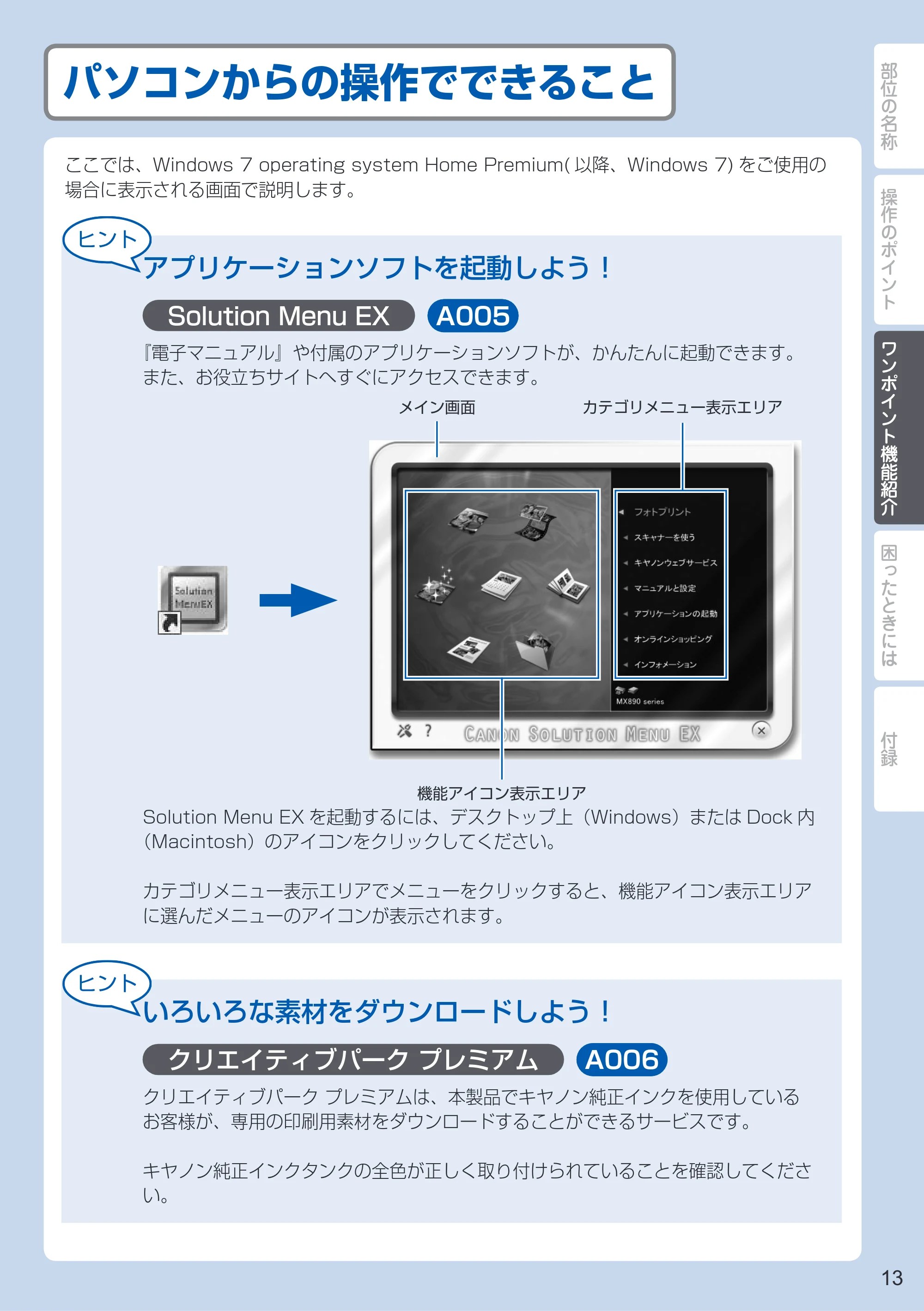 キヤノン PIXUS MX893 PIXUS 早わかり（PDF：6.18MB） — パソコンからの操作でできること — 原本ページ — 15ページ