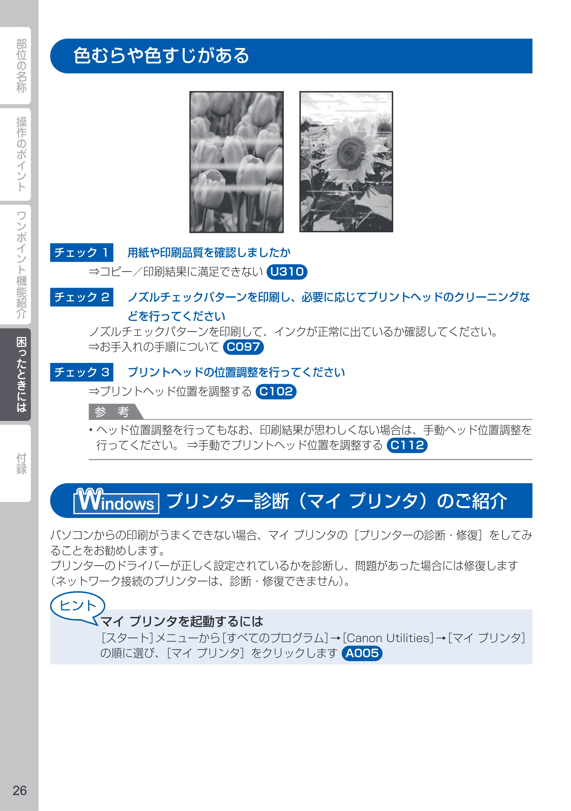 キヤノン PIXUS MX893 PIXUS 早わかり(PDF:6.18MB) — 色むらや色すじがある — 原本ページ — 28ページ