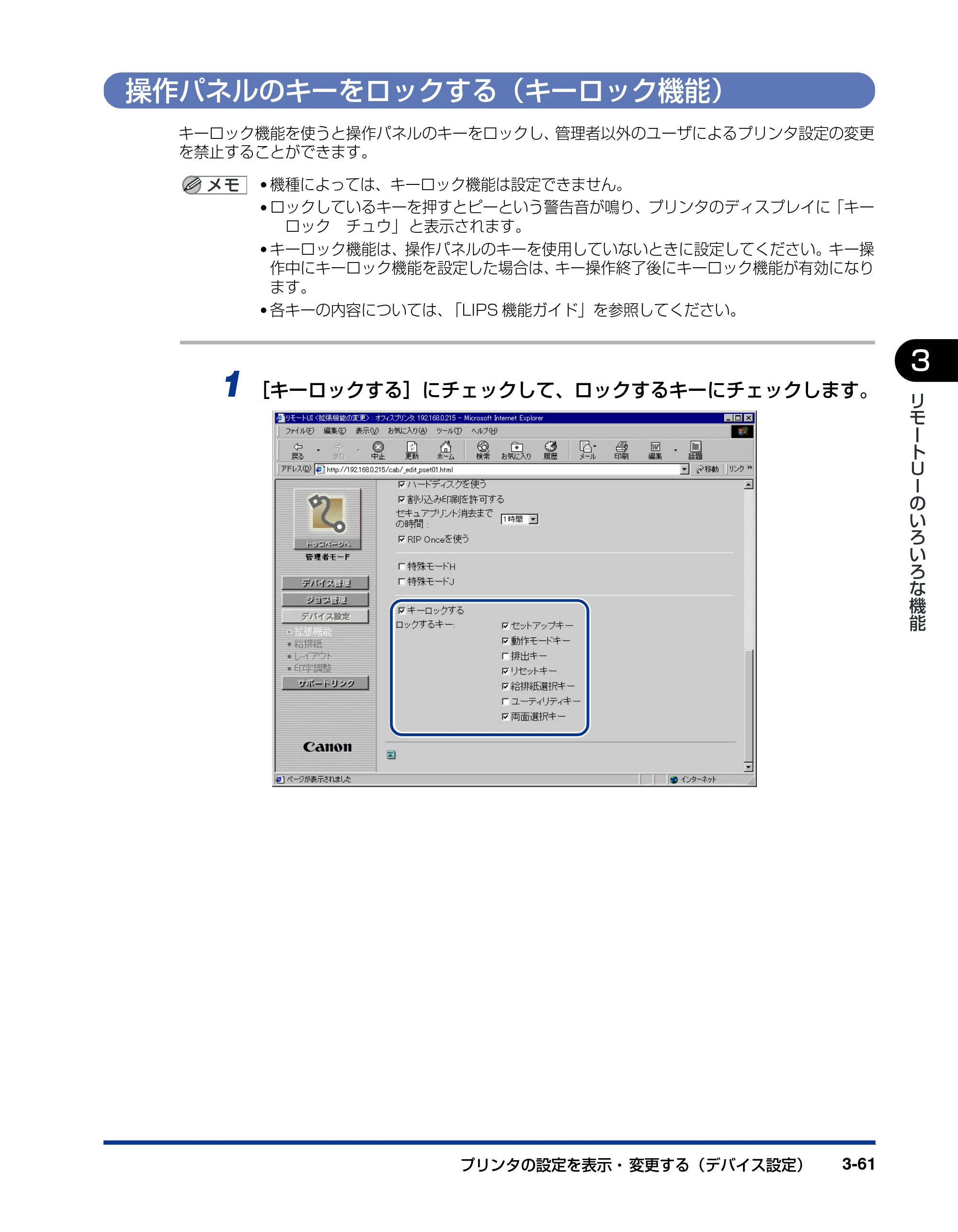 キヤノン LBP5800/5700 リモートUIガイド 2006年5月25日更新 （PDF形式／2.23Mバイト） — 操作パネルのキーをロックする（キーロック機能） — 原本ページ — 82ページ