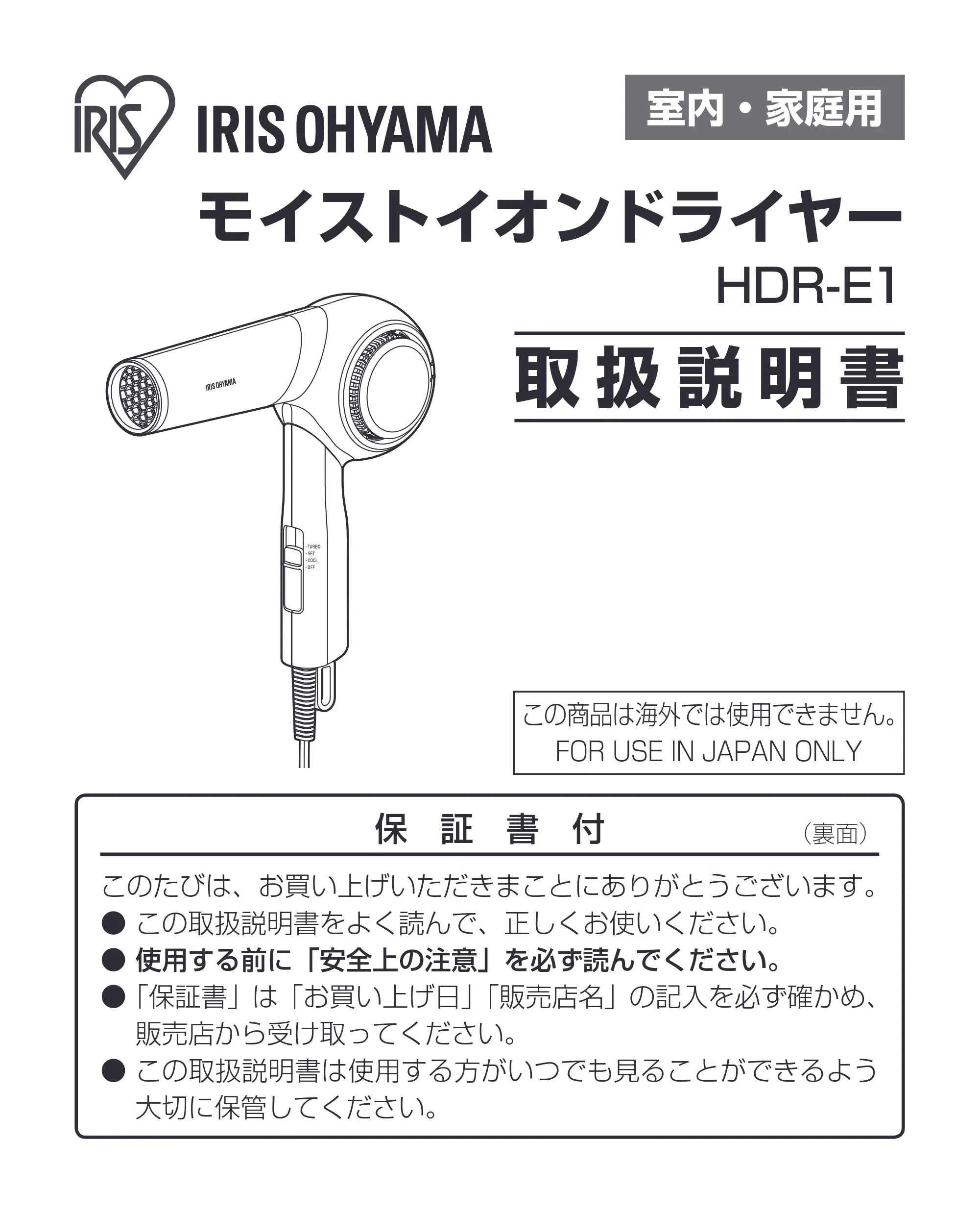 アイリスオーヤマ HDR-E1 取扱説明書 — 原本ページ — 1ページ