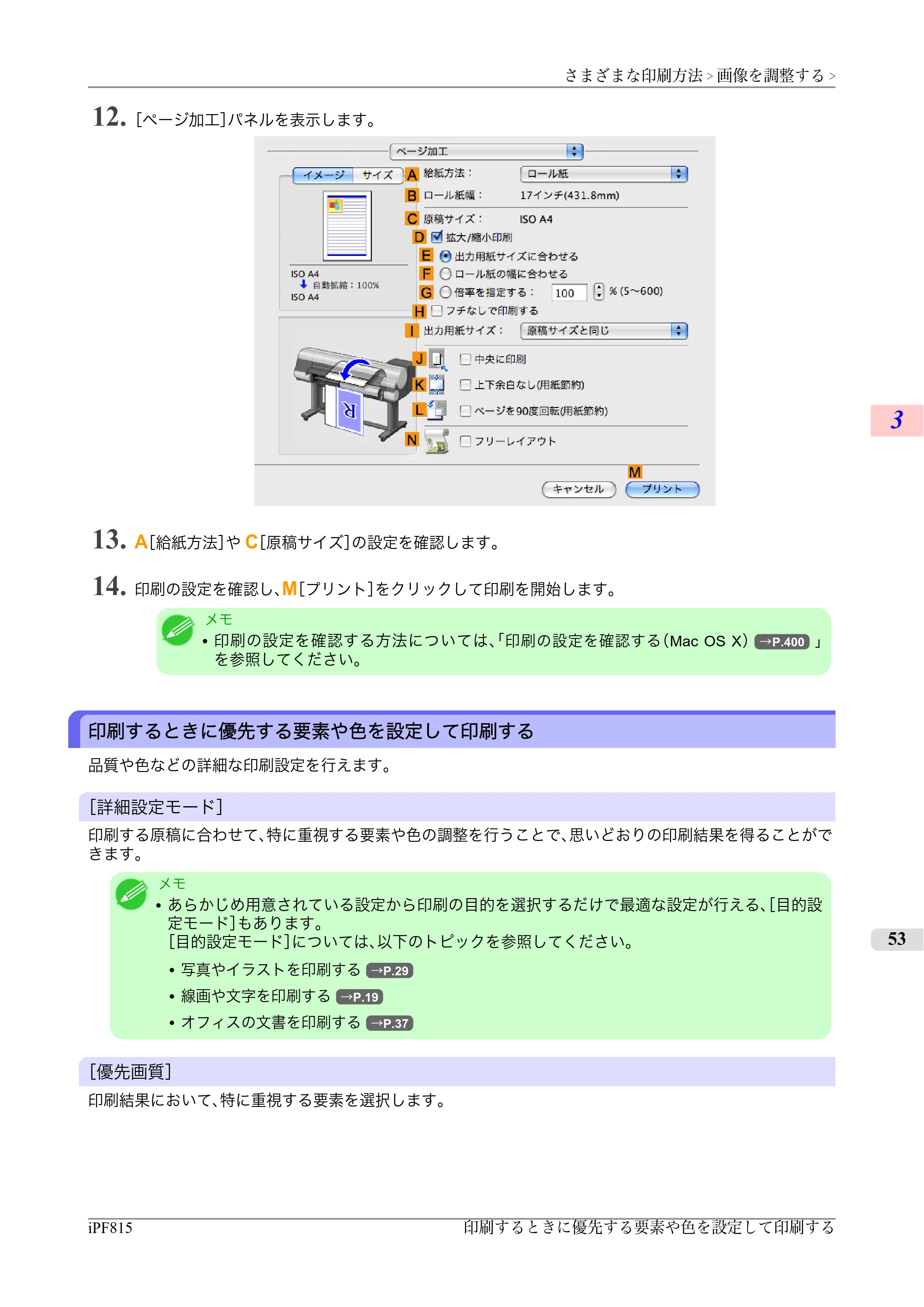 キヤノン iPF815/825 ユーザーズマニュアル （iPF815用） （PDF形式／42Mバイト） — 原本ページ — 69ページ