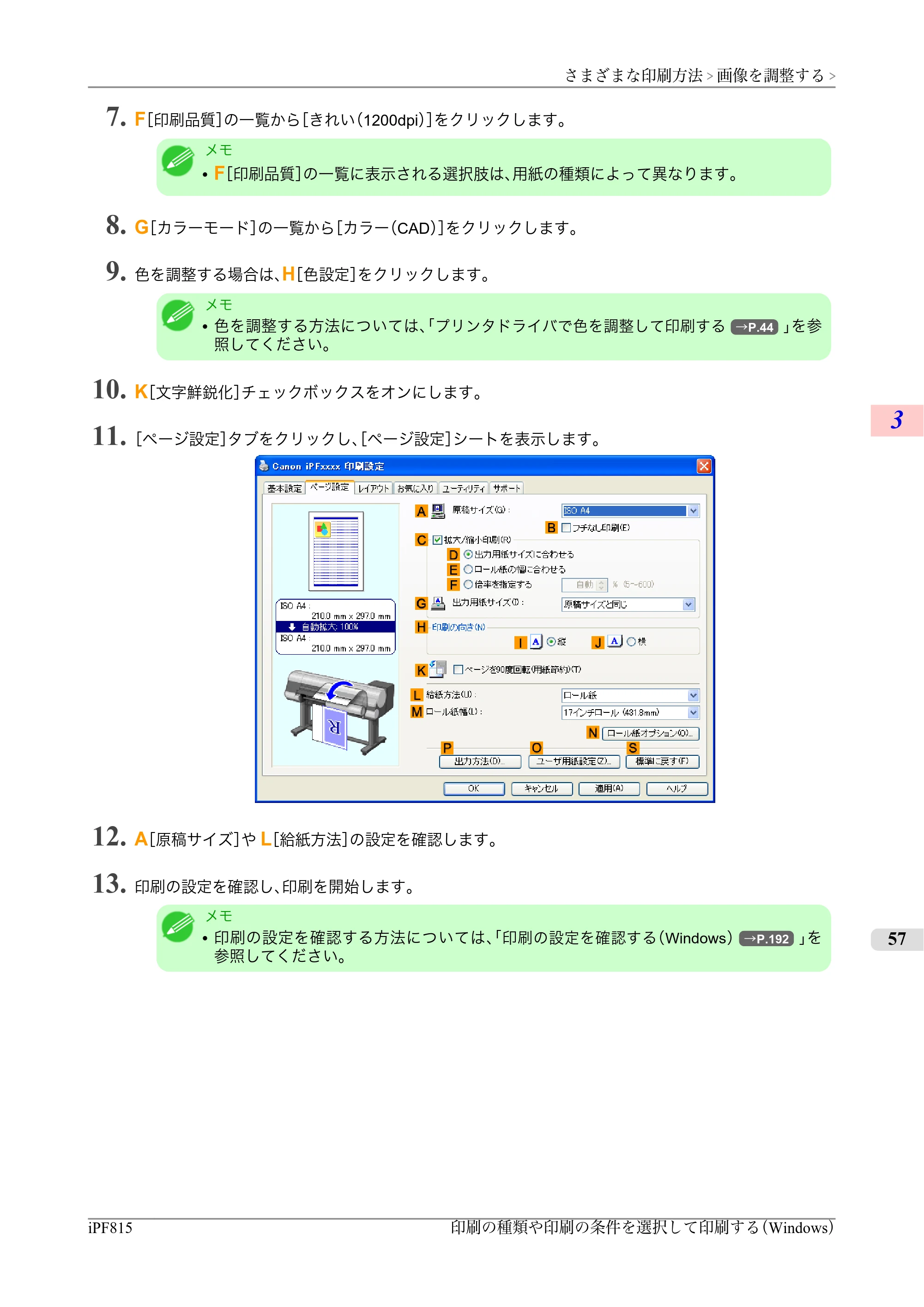キヤノン iPF815/825 ユーザーズマニュアル （iPF815用） （PDF形式／42Mバイト） — 原本ページ — 73ページ