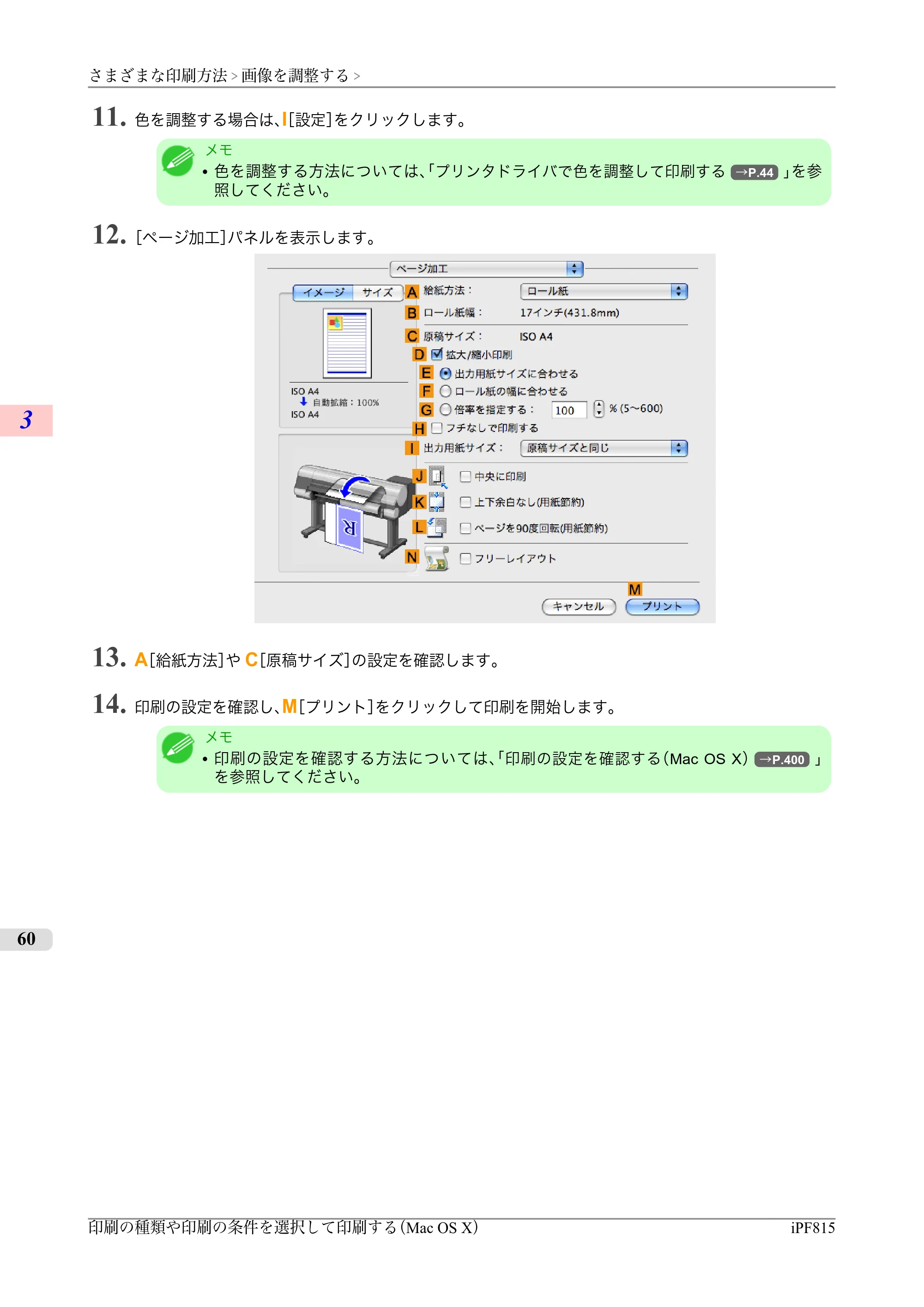 キヤノン iPF815/825 ユーザーズマニュアル （iPF815用） （PDF形式／42Mバイト） — 原本ページ — 76ページ