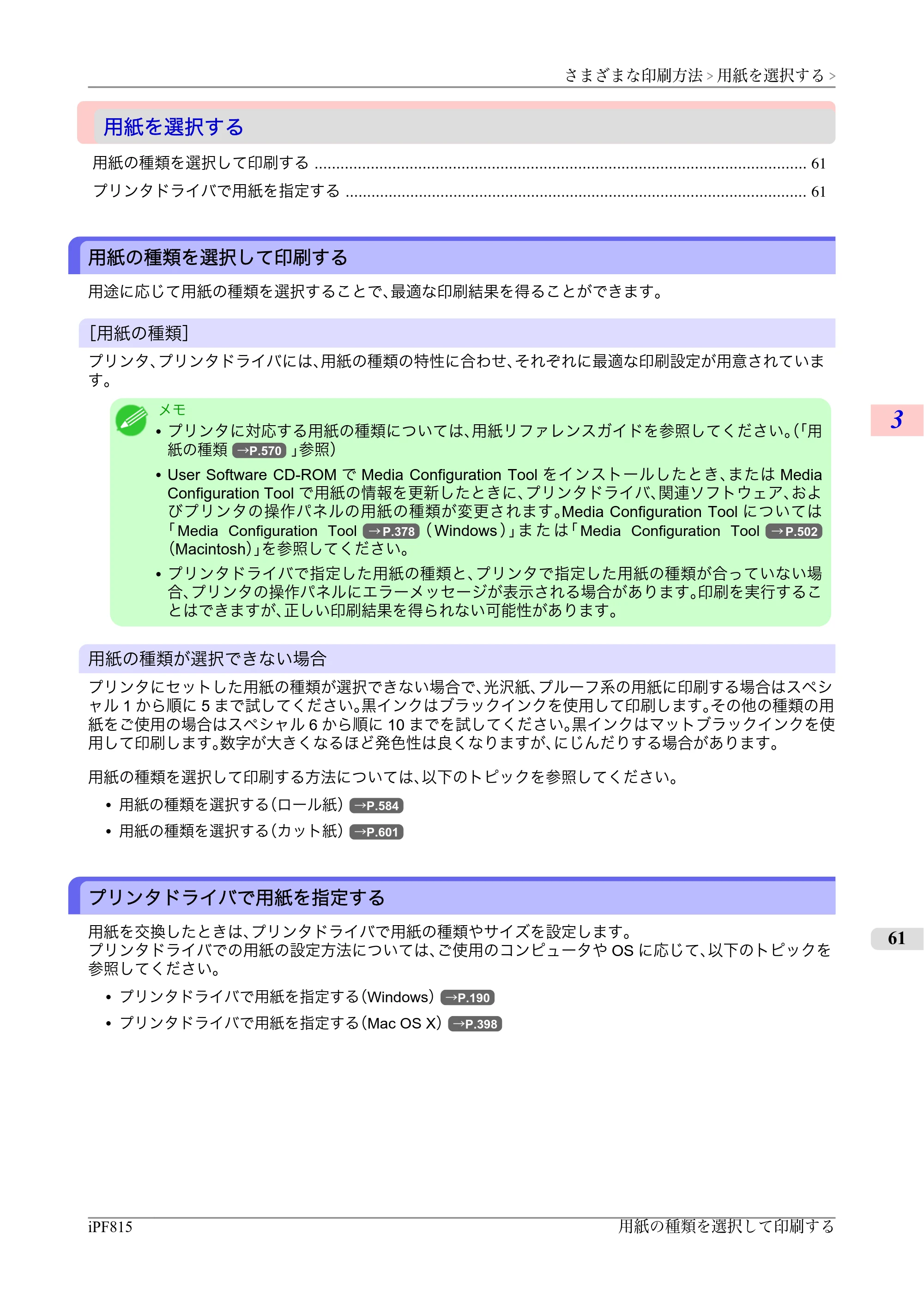 キヤノン iPF815/825 ユーザーズマニュアル （iPF815用） （PDF形式／42Mバイト） — 原本ページ — 77ページ