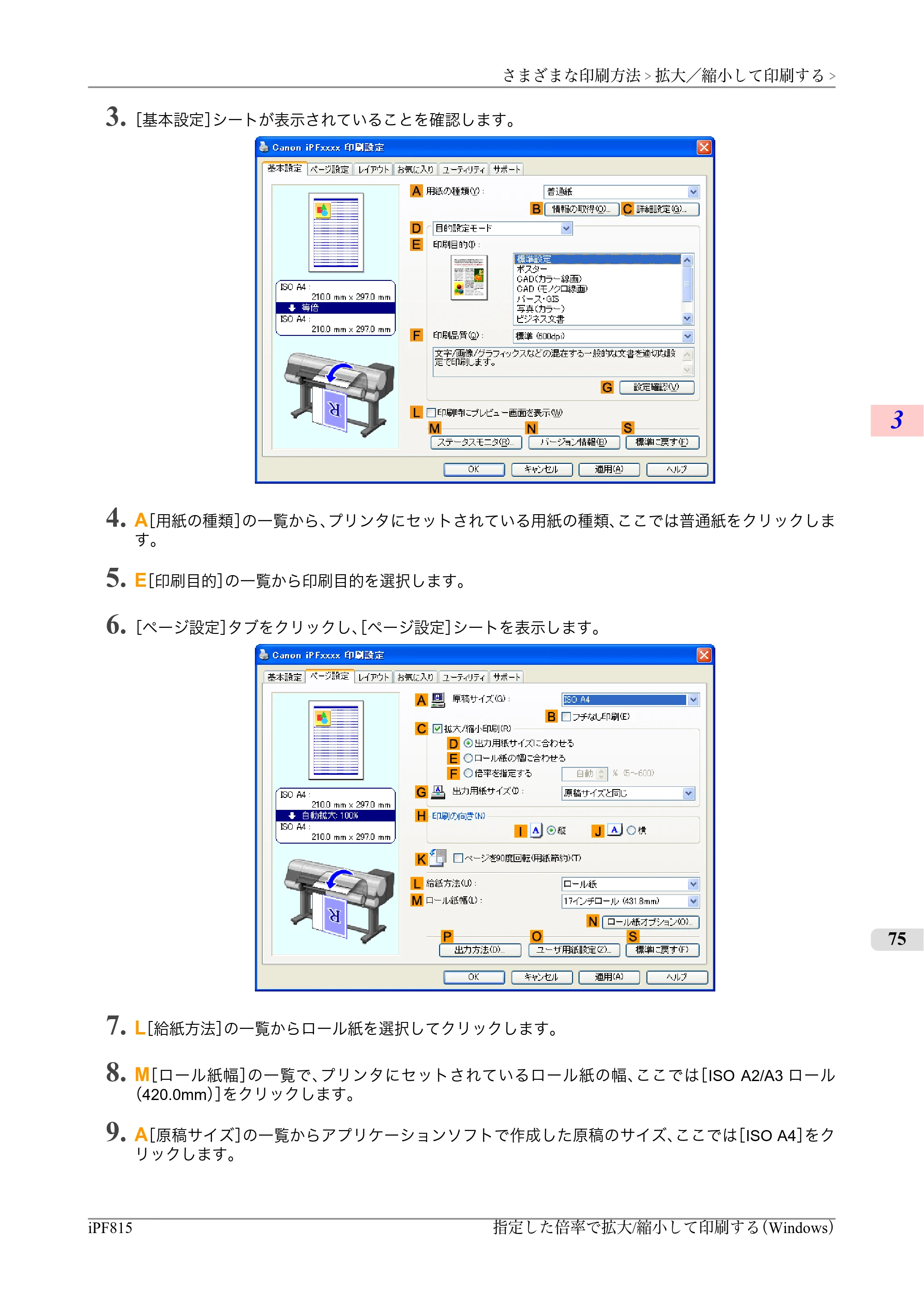 キヤノン iPF815/825 ユーザーズマニュアル （iPF815用） （PDF形式／42Mバイト） — 原本ページ — 91ページ