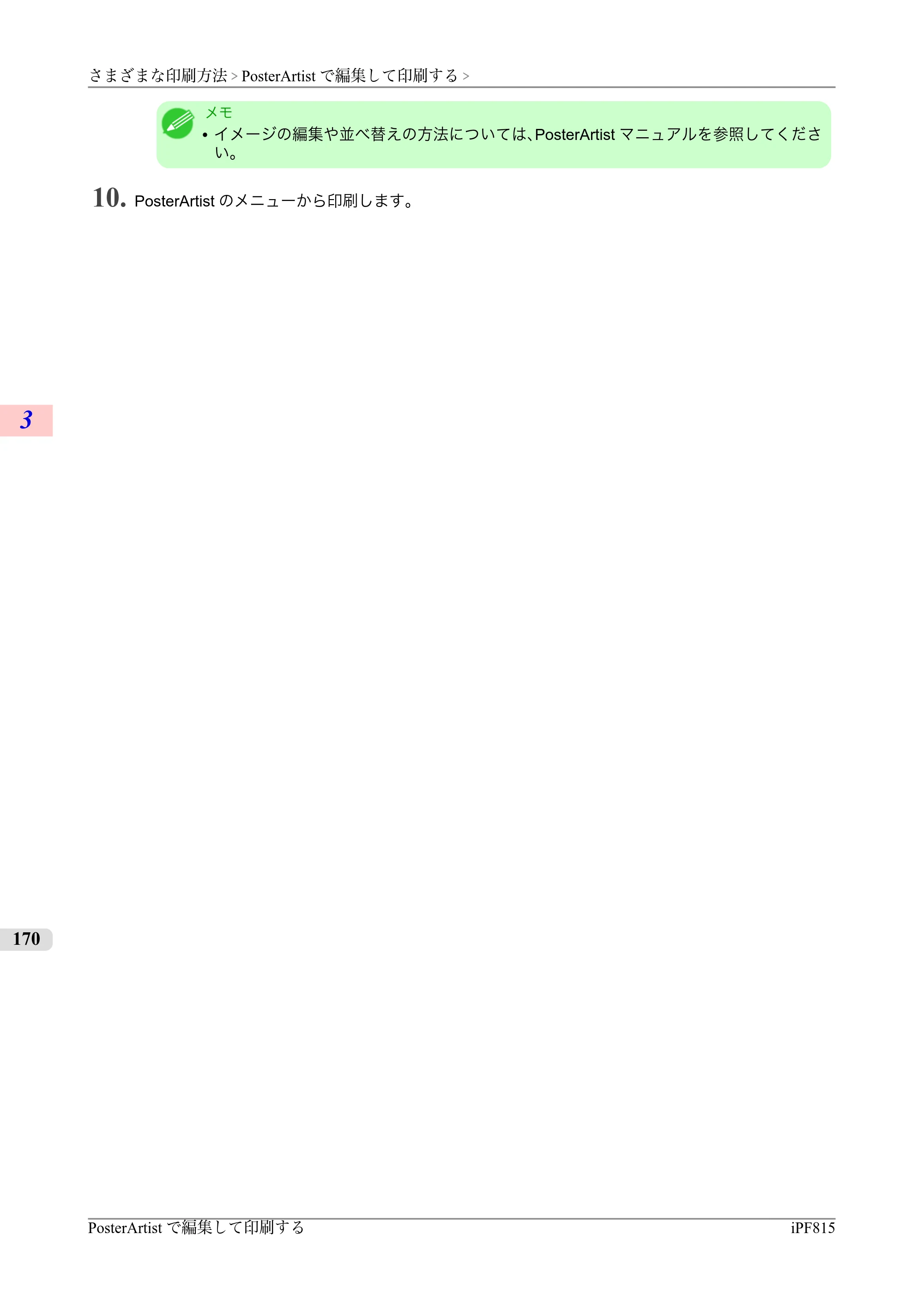 キヤノン iPF815/825 ユーザーズマニュアル （iPF815用） （PDF形式／42Mバイト） — 原本ページ — 186ページ