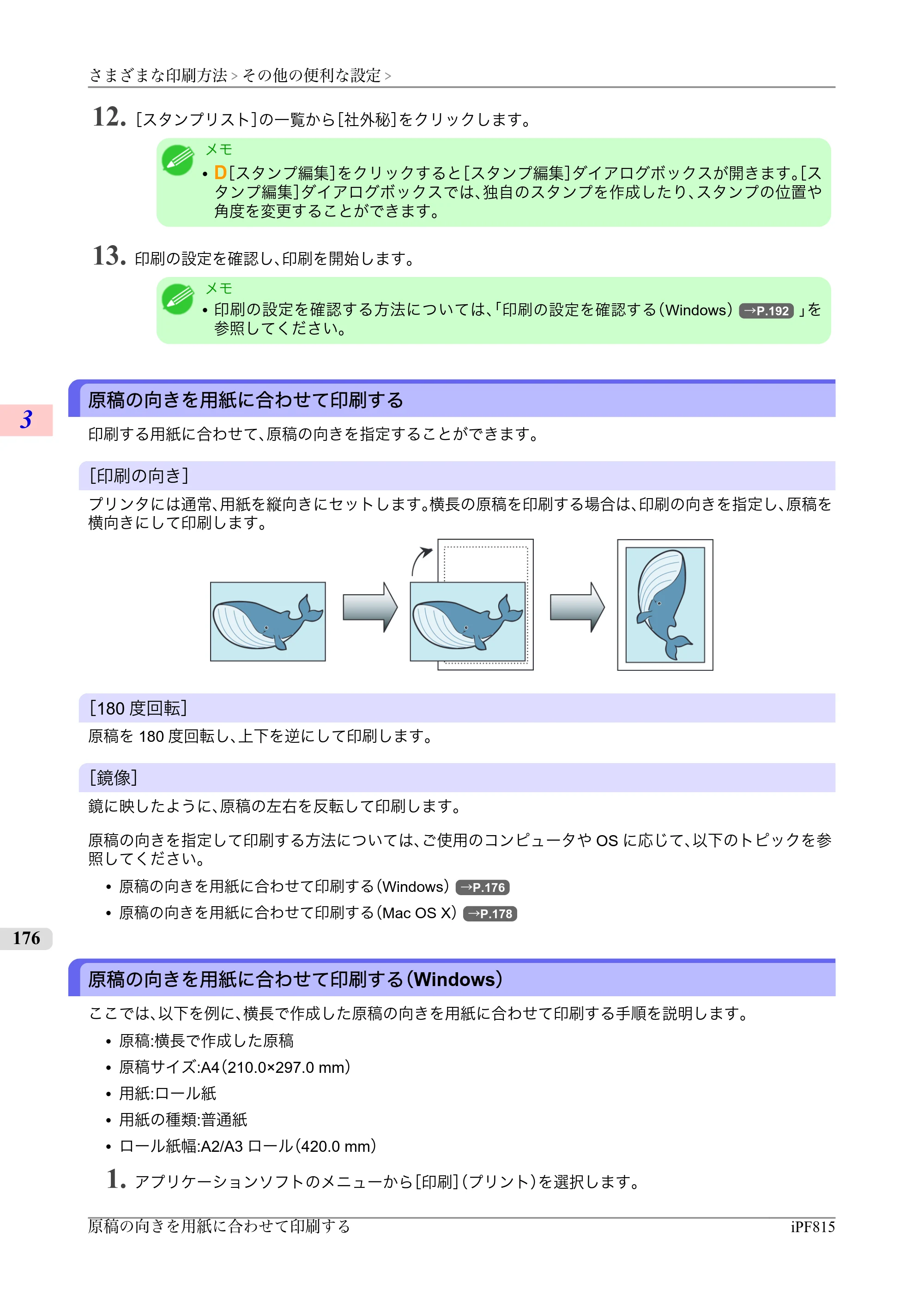 キヤノン iPF815/825 ユーザーズマニュアル （iPF815用） （PDF形式／42Mバイト） — 原本ページ — 192ページ