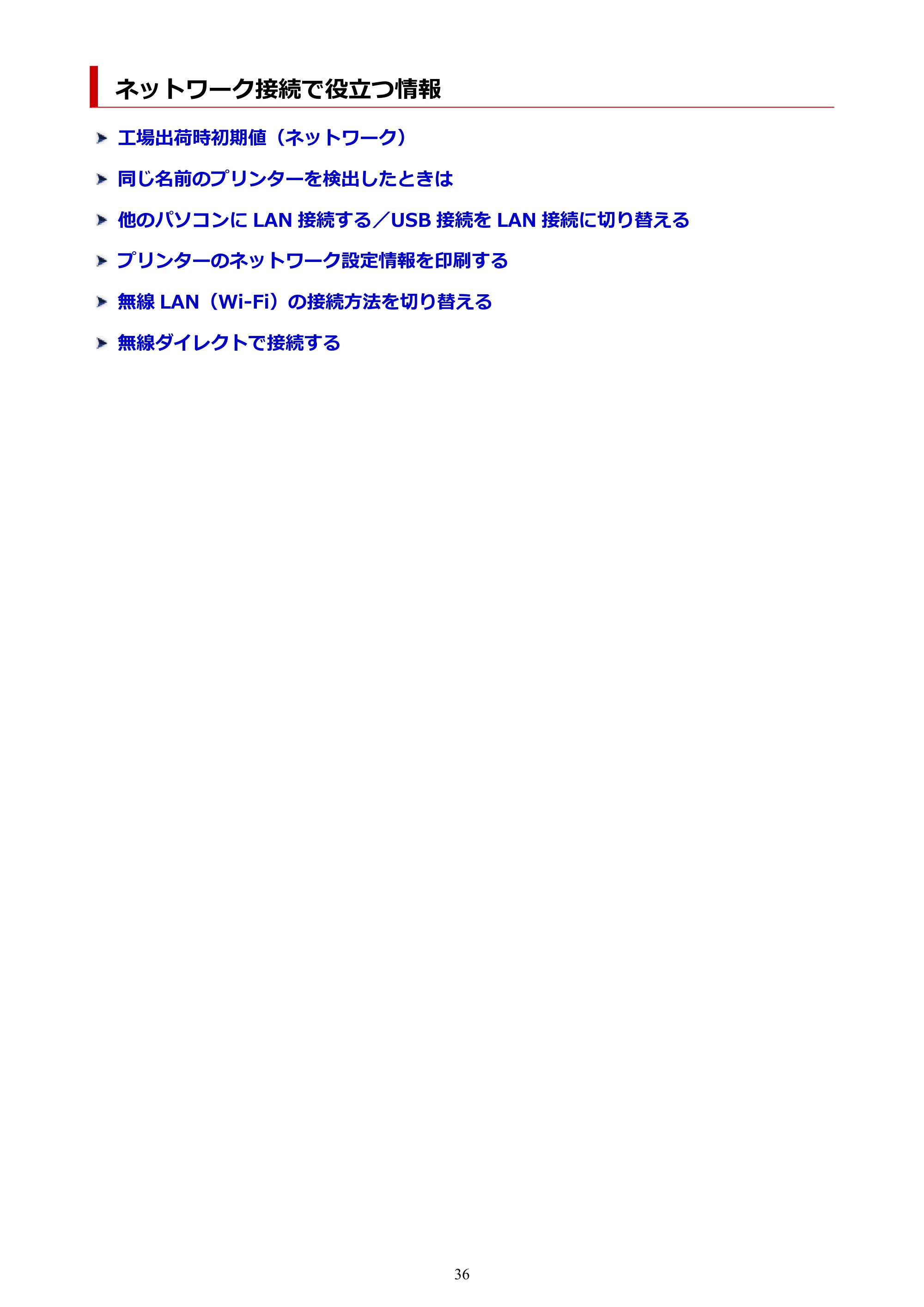 キヤノン PIXUS TS5430 オンラインマニュアル PDF版（Windows版） — ネットワーク接続で役立つ情報 — 原本ページ — 36ページ