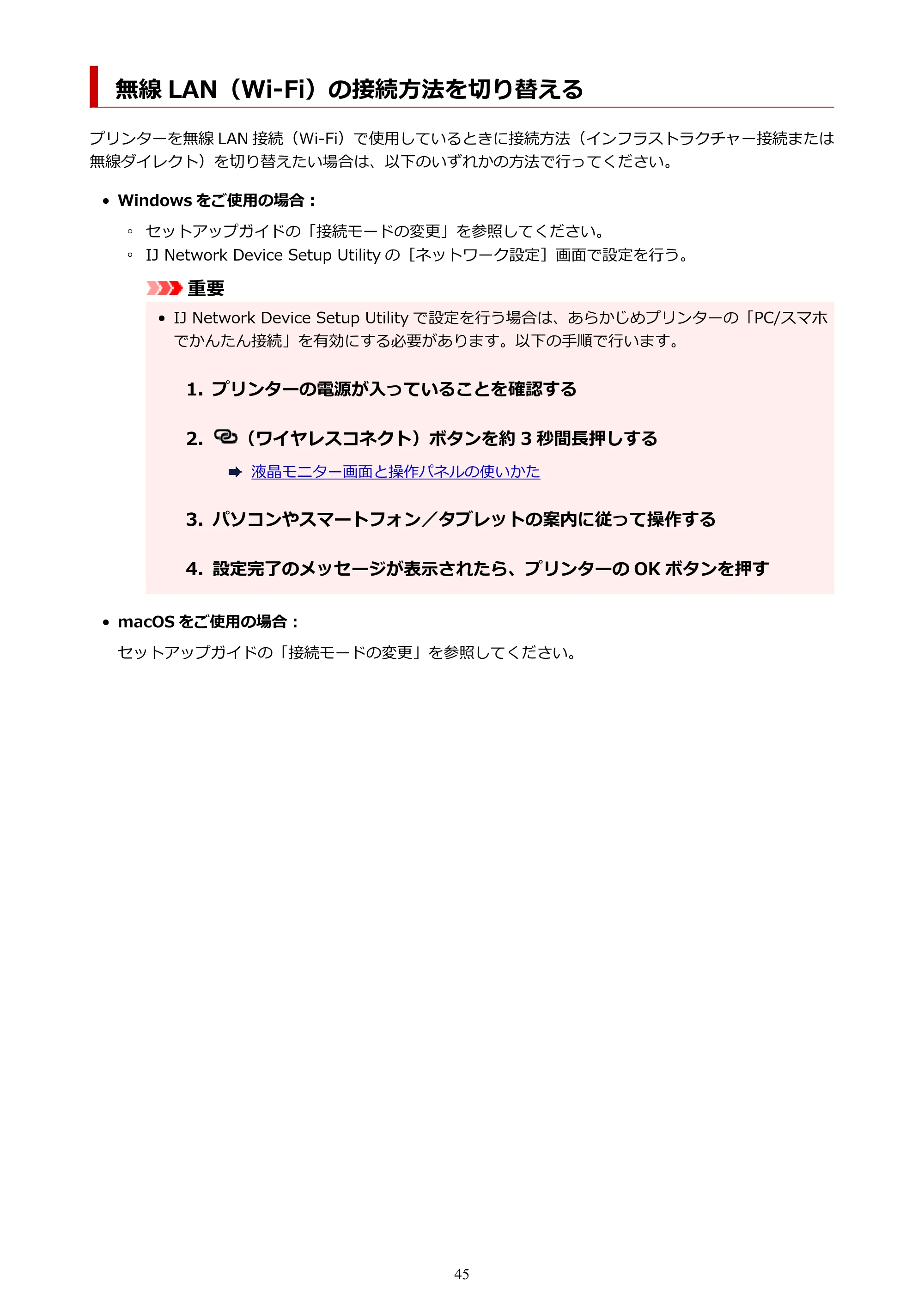 キヤノン PIXUS TS5430 オンラインマニュアル PDF版（Windows版） — 無線 LAN（Wi-Fi）の接続方法を切り替える — 原本ページ — 45ページ