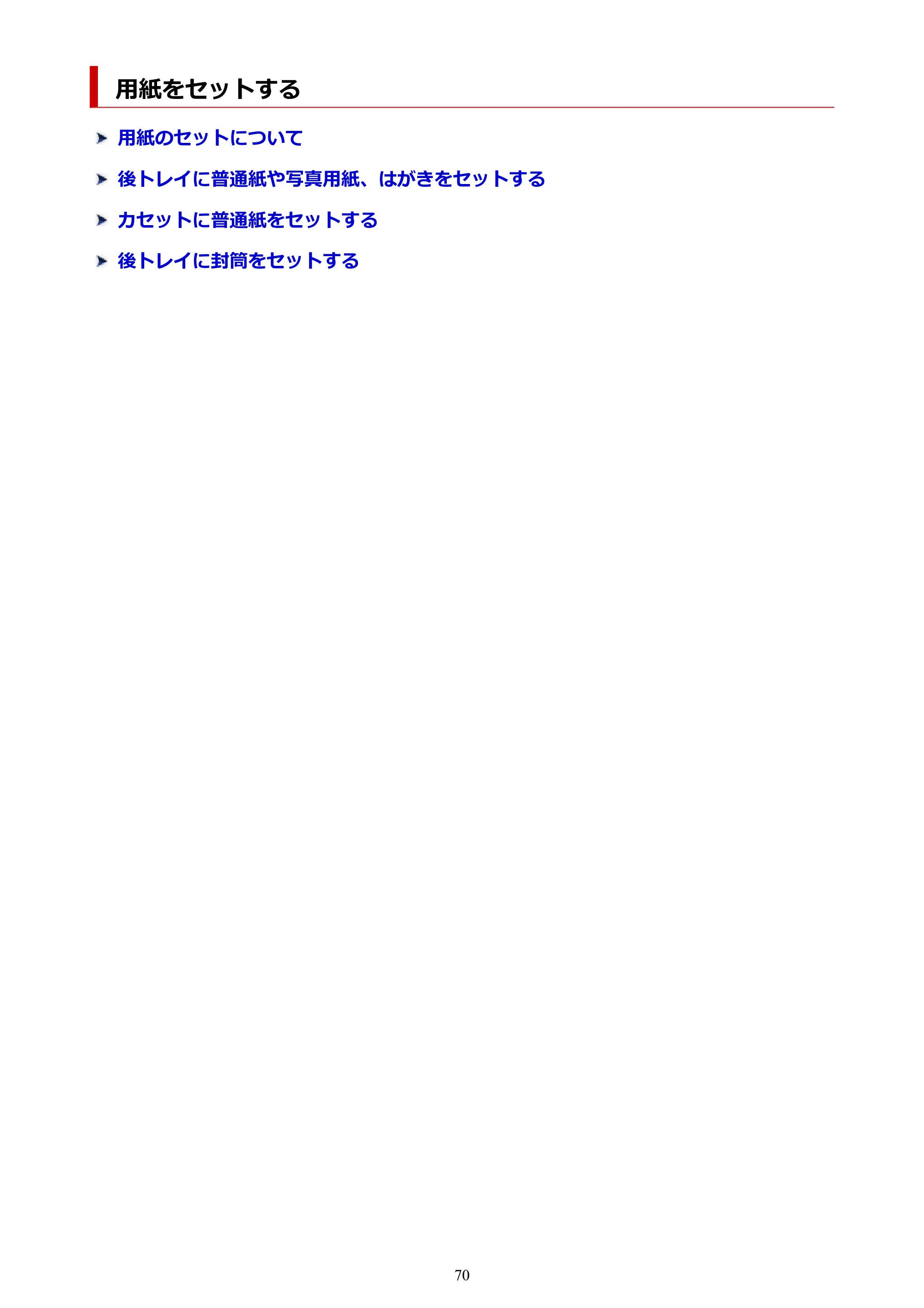 キヤノン PIXUS TS5430 オンラインマニュアル PDF版（Windows版） — 用紙をセットする — 原本ページ — 70ページ
