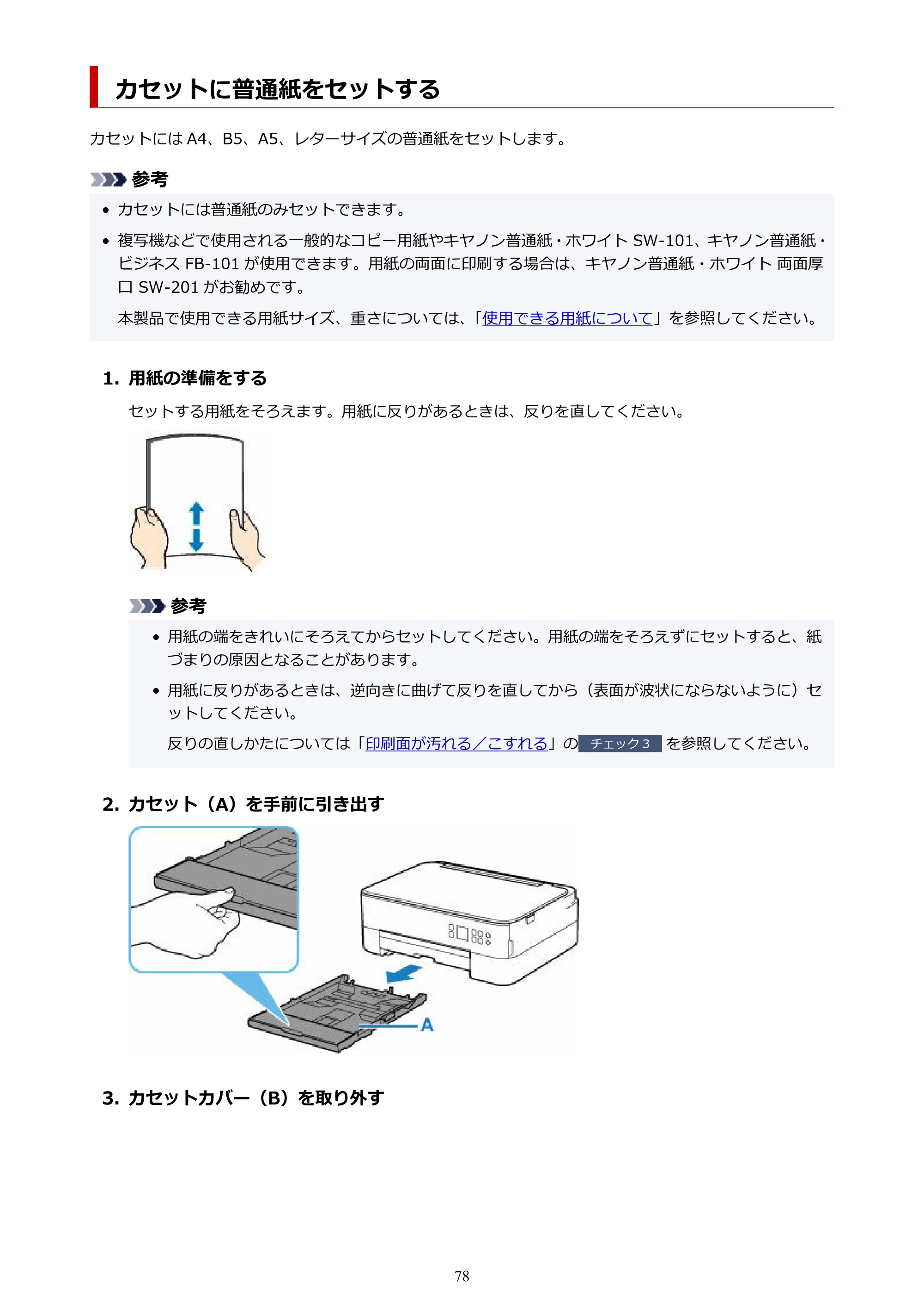 キヤノン PIXUS TS5430 オンラインマニュアル PDF版（Windows版） — カセットに普通紙をセットする — 原本ページ — 78ページ