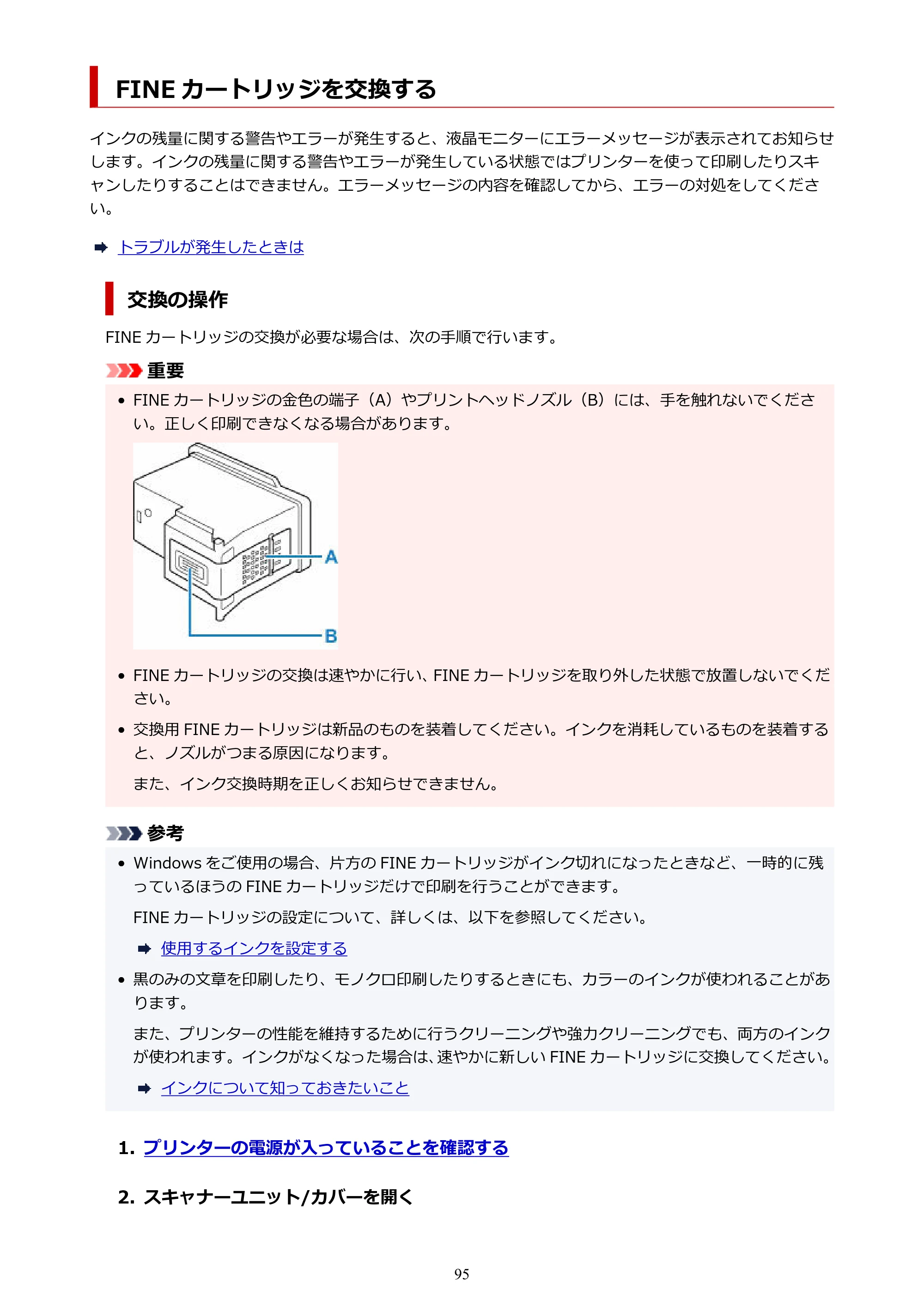キヤノン PIXUS TS5430 オンラインマニュアル PDF版（Windows版） — FINE カートリッジを交換する — 原本ページ — 95ページ