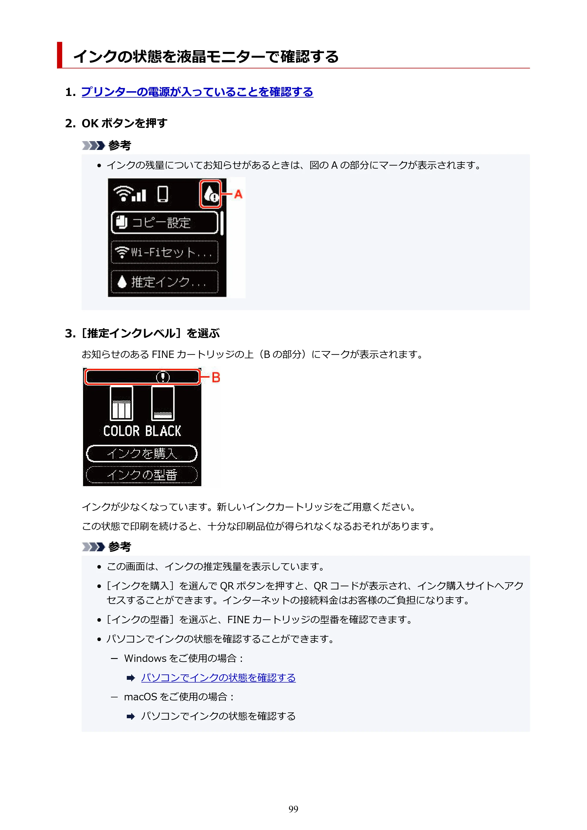 キヤノン PIXUS TS5430 オンラインマニュアル PDF版（Windows版） — インクの状態を液晶モニターで確認する — 原本ページ — 99ページ