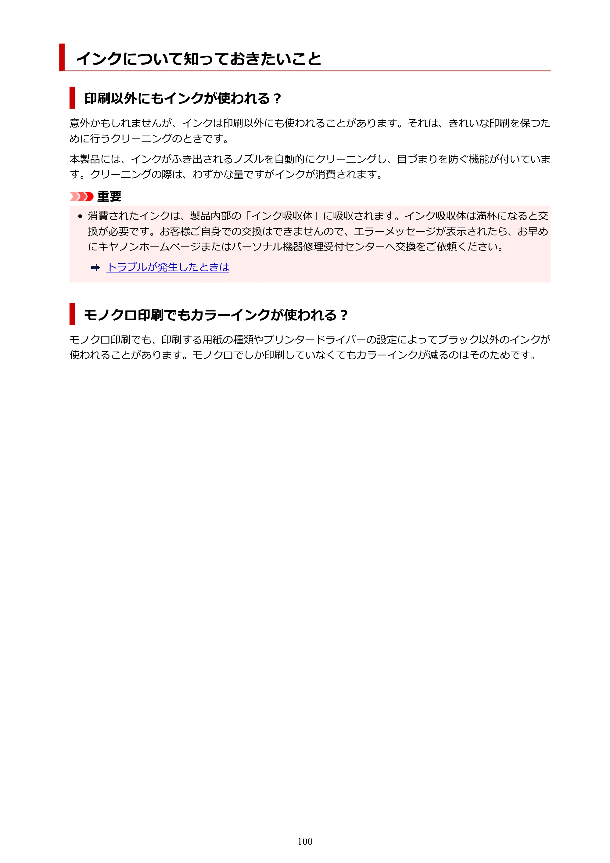 キヤノン PIXUS TS5430 オンラインマニュアル PDF版（Windows版） — インクについて知っておきたいこと — 原本ページ — 100ページ