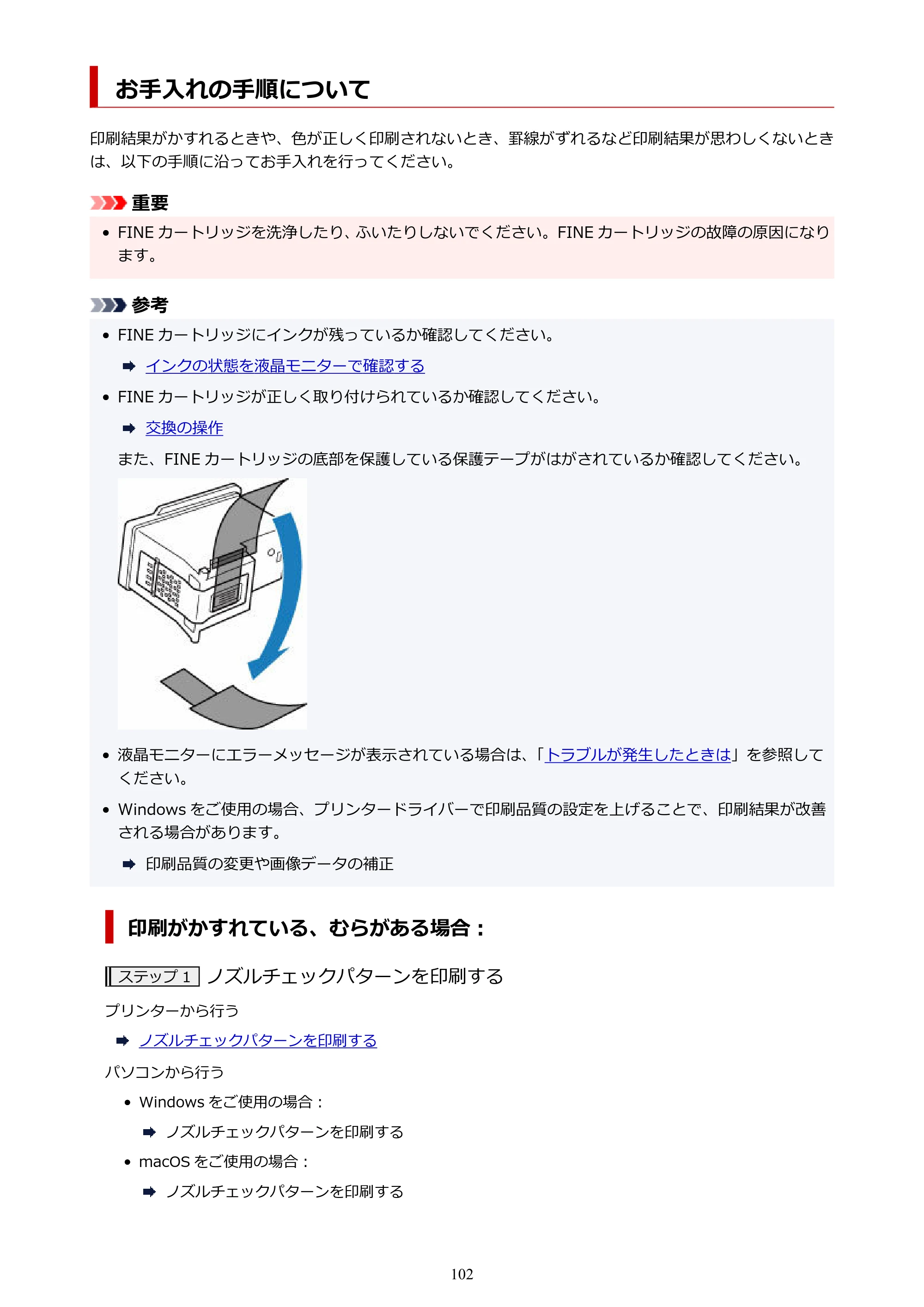 キヤノン PIXUS TS5430 オンラインマニュアル PDF版（Windows版） — お手入れの手順について — 原本ページ — 102ページ