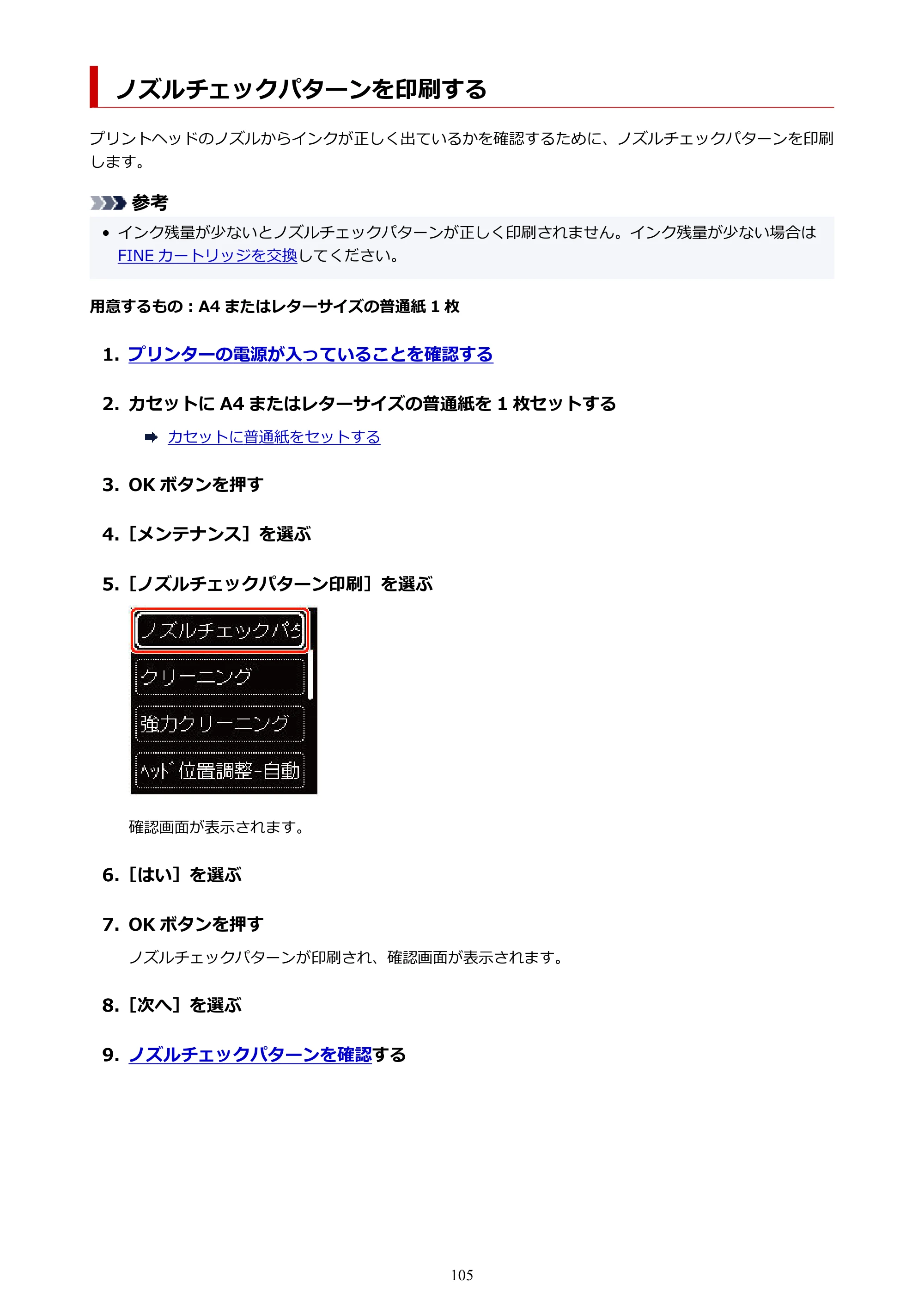 キヤノン PIXUS TS5430 オンラインマニュアル PDF版（Windows版） — ノズルチェックパターンを印刷する — 原本ページ — 105ページ