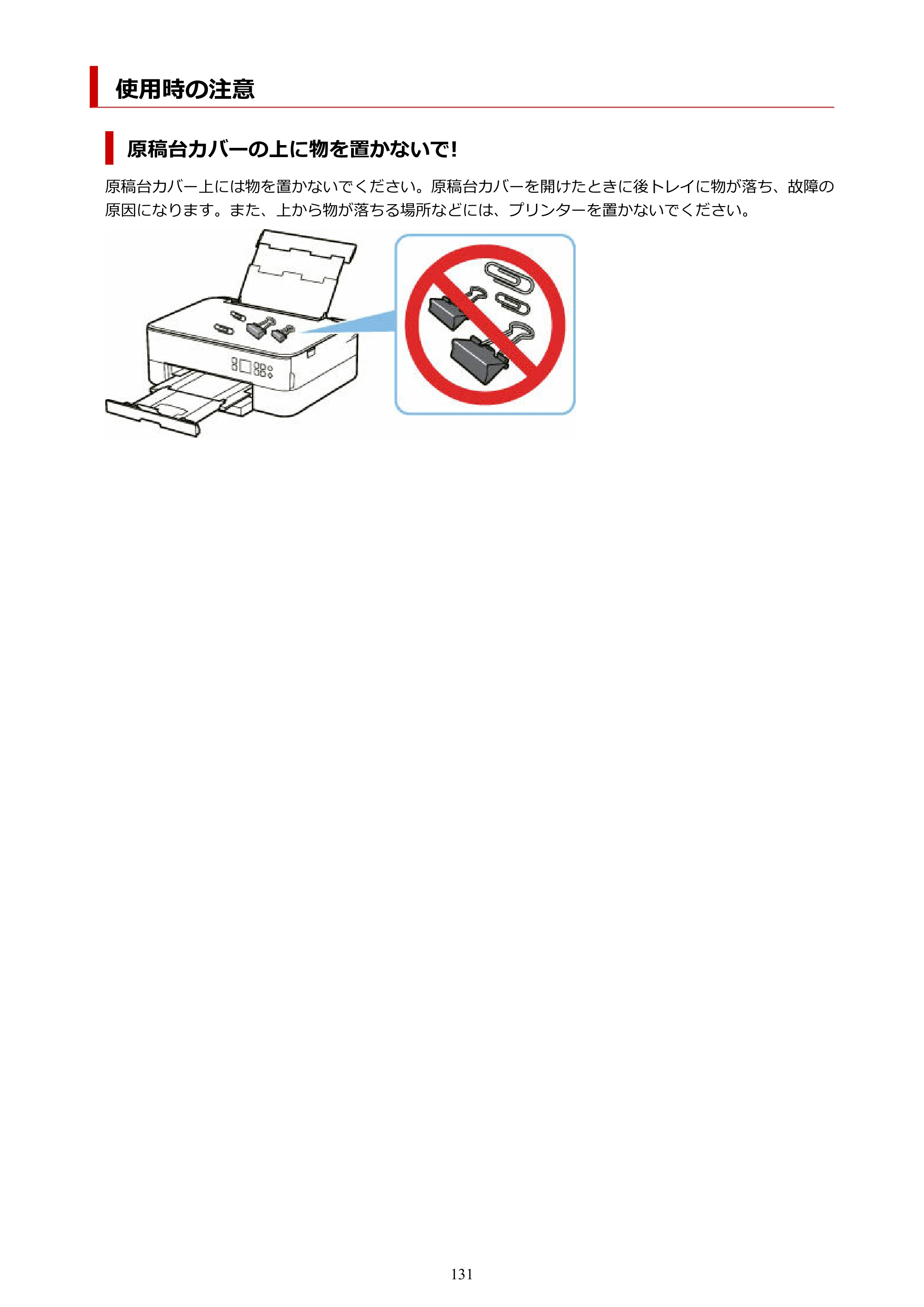 キヤノン PIXUS TS5430 オンラインマニュアル PDF版（Windows版） — 使用時の注意 — 原本ページ — 131ページ