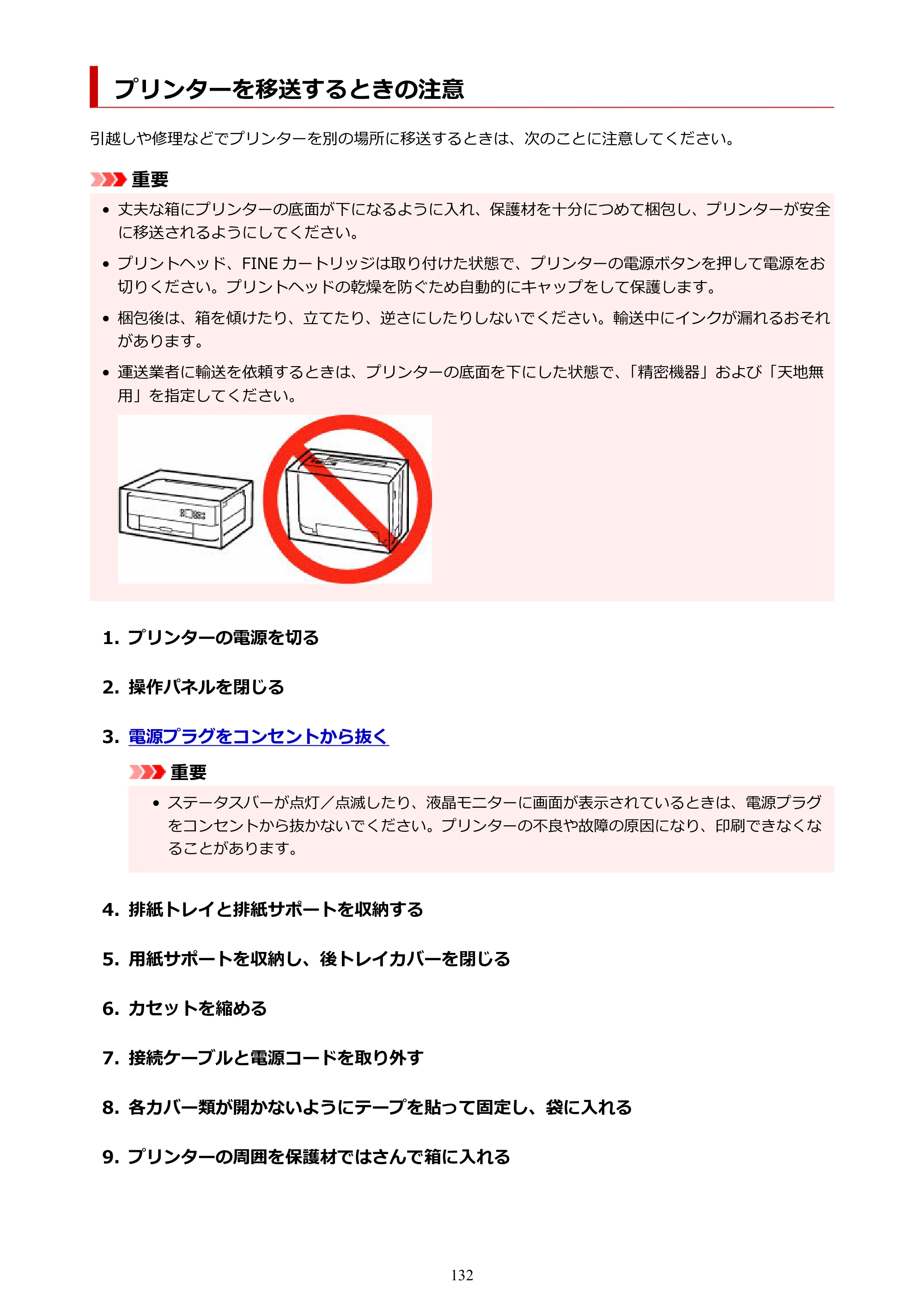 キヤノン PIXUS TS5430 オンラインマニュアル PDF版（Windows版） — プリンターを移送するときの注意 — 原本ページ — 132ページ
