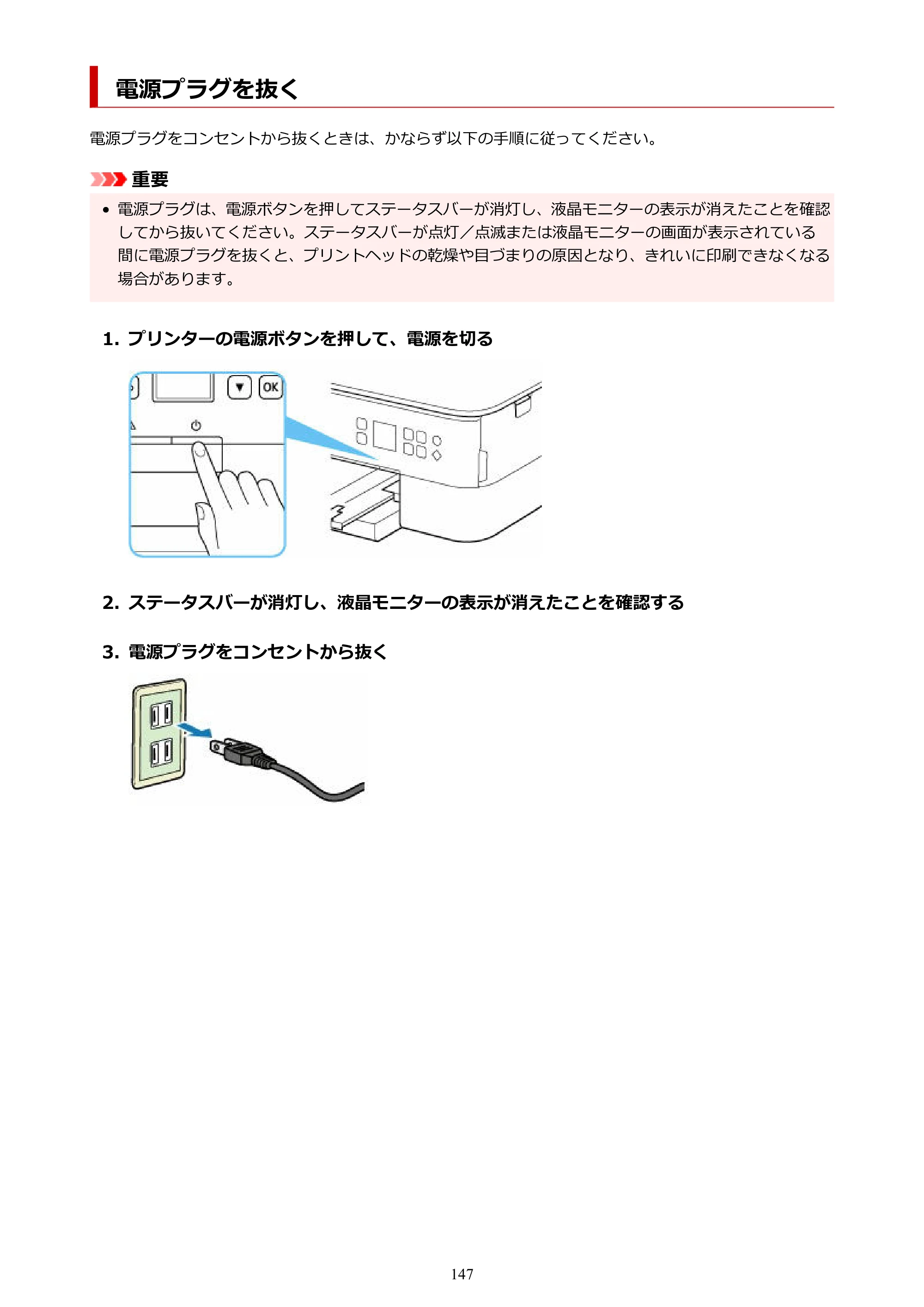 キヤノン PIXUS TS5430 オンラインマニュアル PDF版（Windows版） — 電源プラグを抜く — 原本ページ — 147ページ