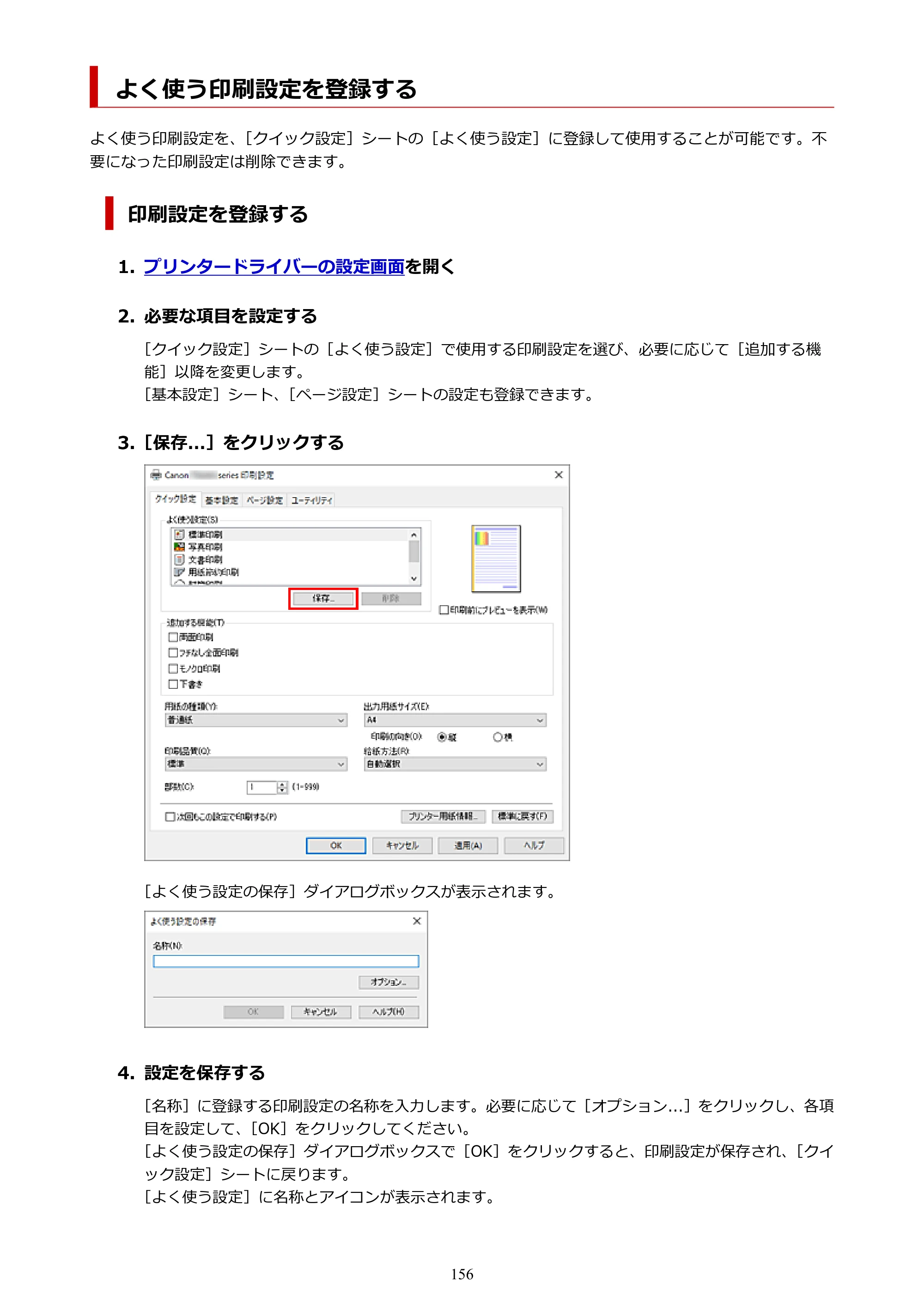 キヤノン PIXUS TS5430 オンラインマニュアル PDF版（Windows版） — よく使う印刷設定を登録する — 原本ページ — 156ページ