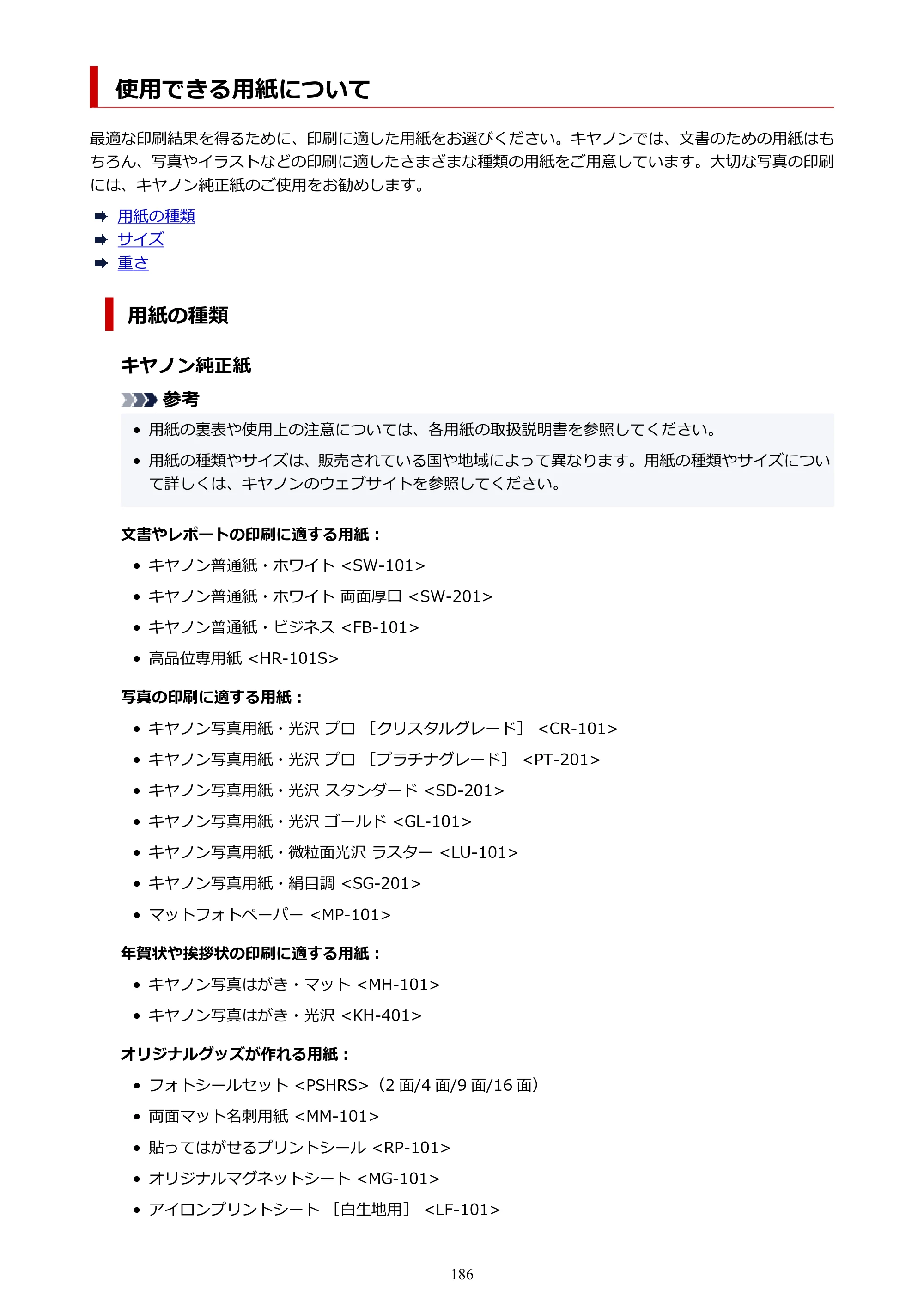 キヤノン PIXUS TS5430 オンラインマニュアル PDF版（Windows版） — 使用できる用紙について — 原本ページ — 186ページ