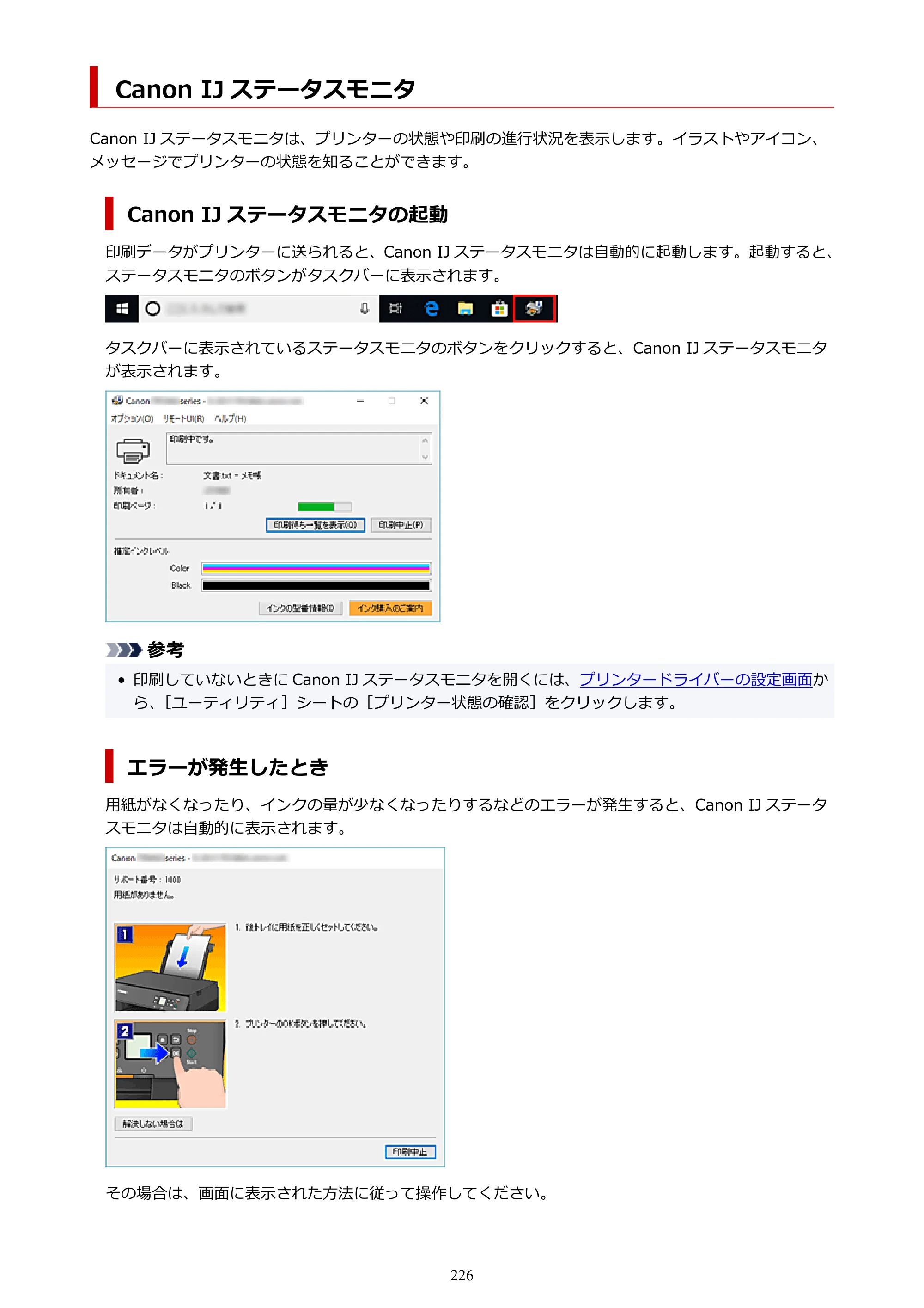 キヤノン PIXUS TS5430 オンラインマニュアル PDF版（Windows版） — Canon IJ ステータスモニタ — 原本ページ — 226ページ