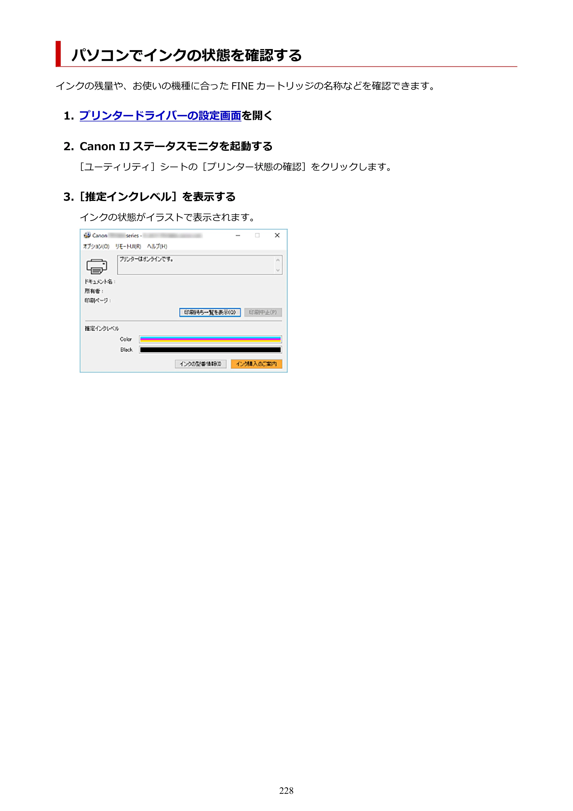 キヤノン PIXUS TS5430 オンラインマニュアル PDF版（Windows版） — パソコンでインクの状態を確認する — 原本ページ — 228ページ