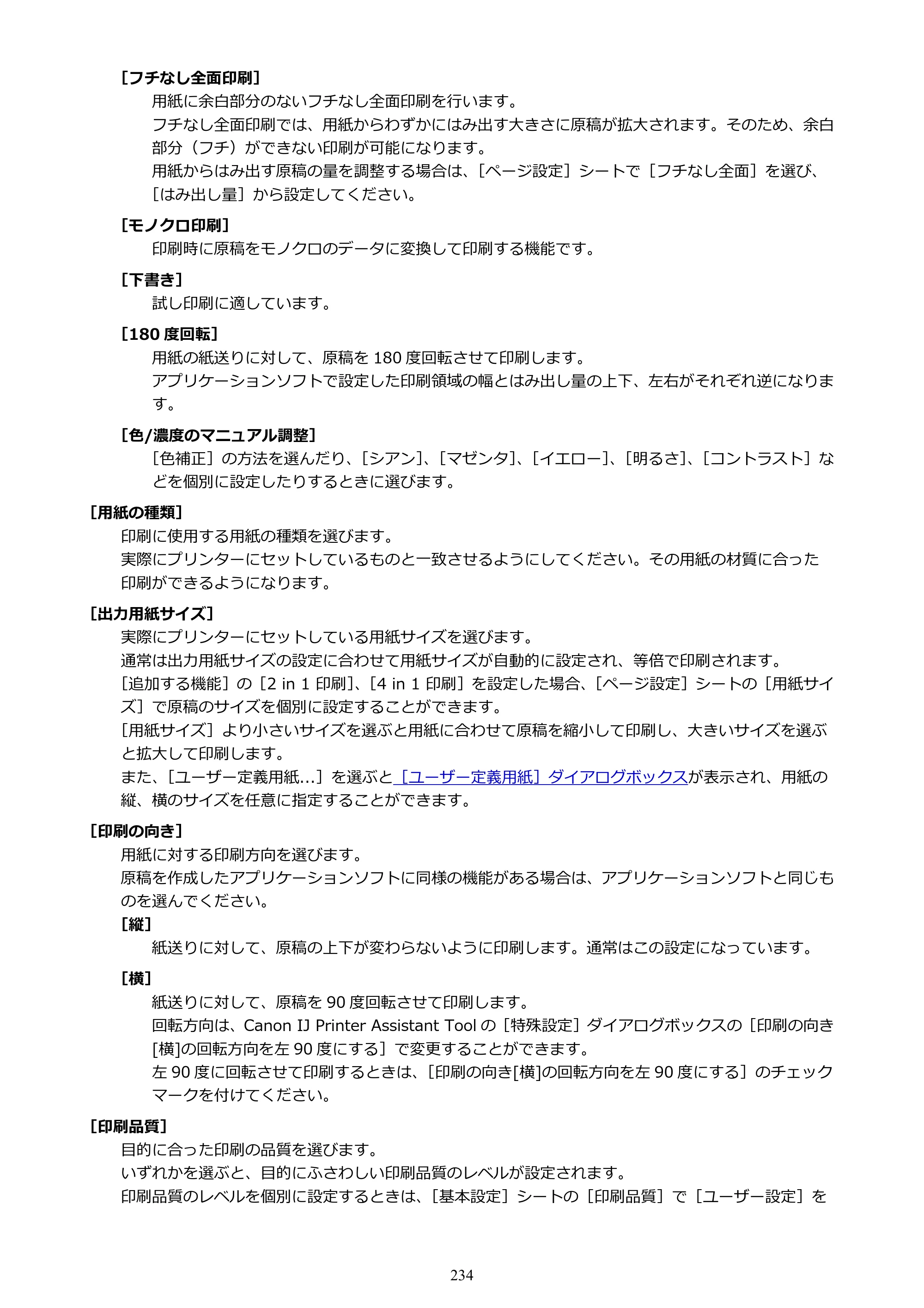 キヤノン PIXUS TS5430 オンラインマニュアル PDF版（Windows版） — 原本ページ — 234ページ