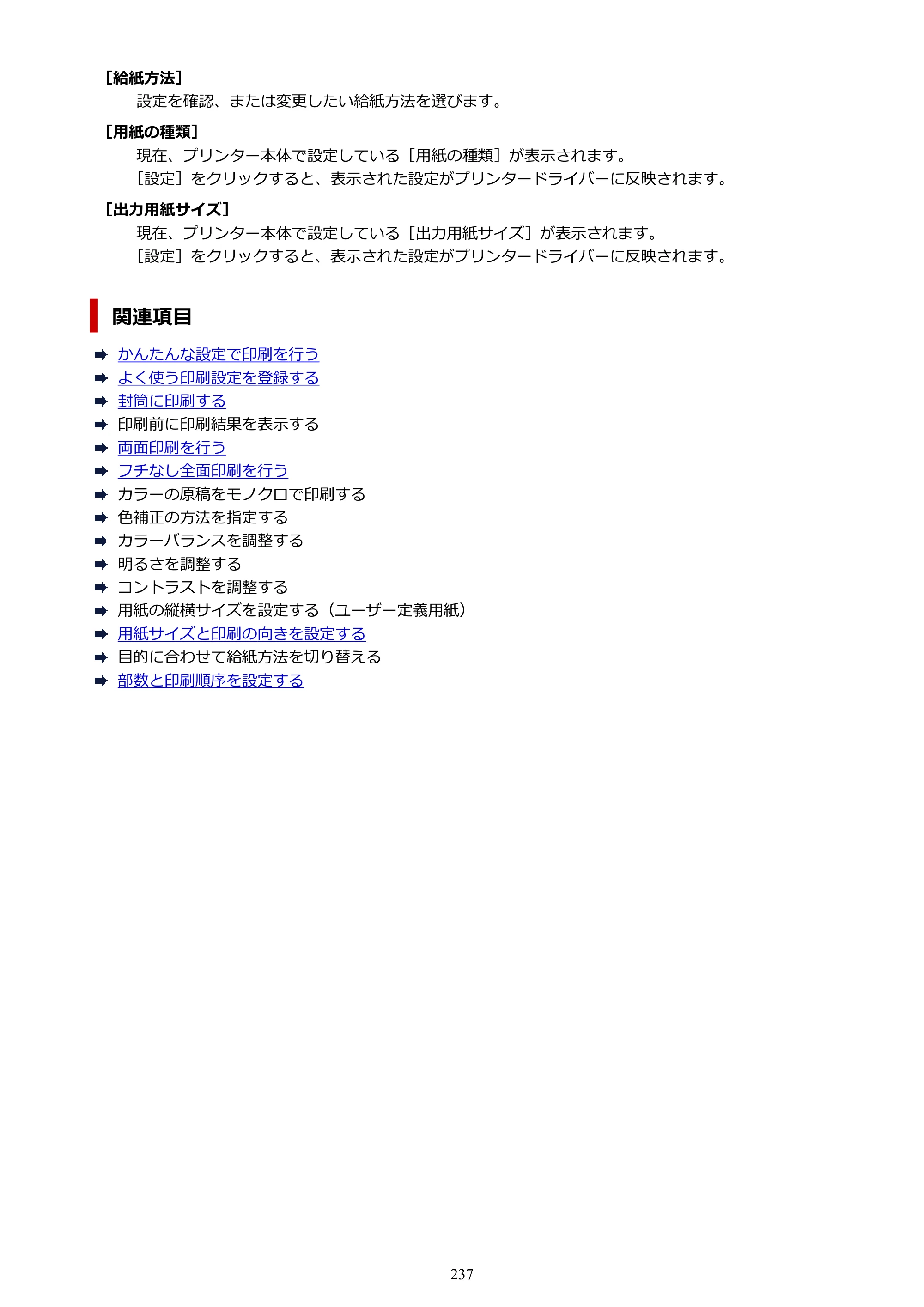 キヤノン PIXUS TS5430 オンラインマニュアル PDF版（Windows版） — 原本ページ — 237ページ