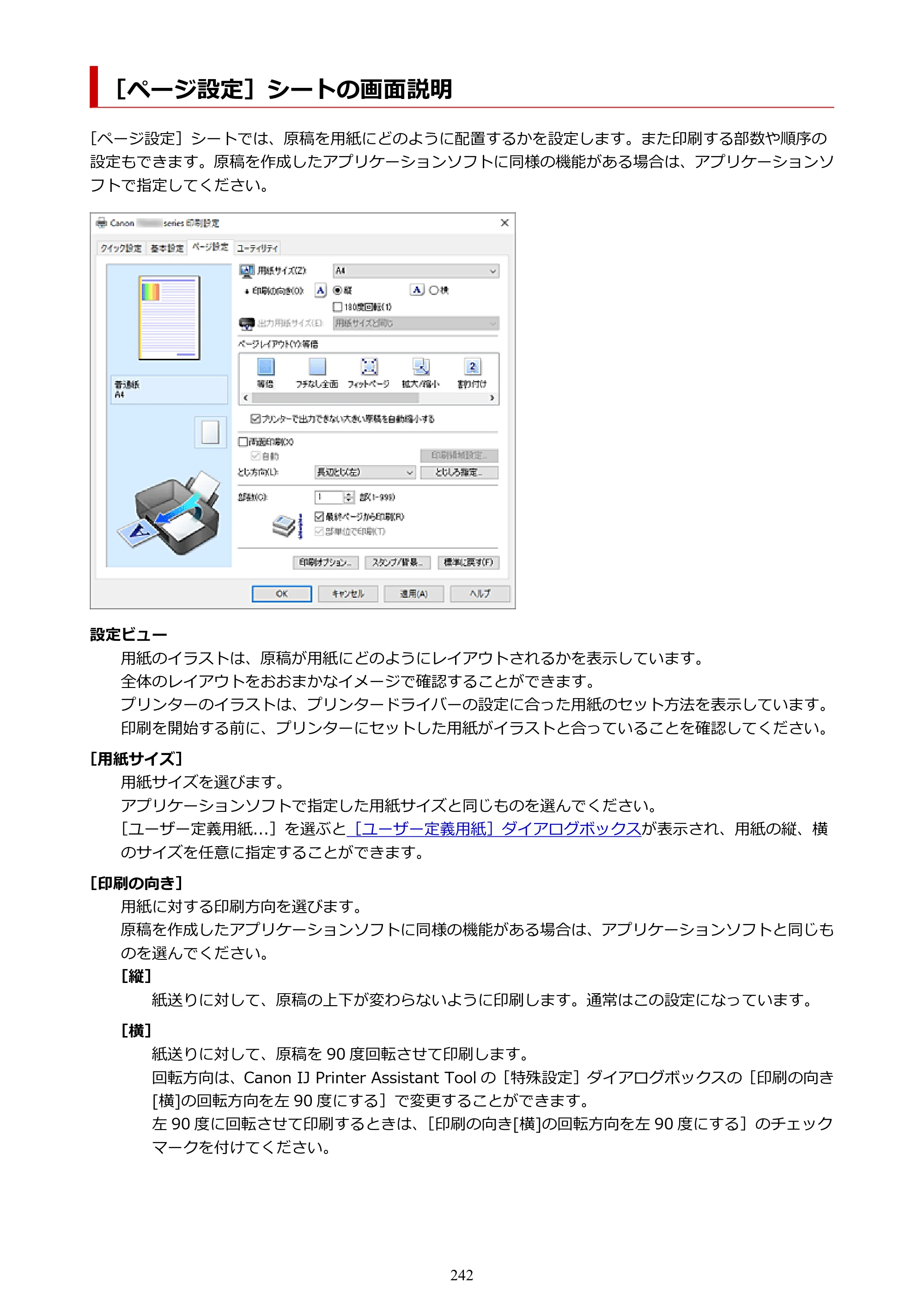 キヤノン PIXUS TS5430 オンラインマニュアル PDF版（Windows版） — ［ページ設定］シートの画面説明 — 原本ページ — 242ページ